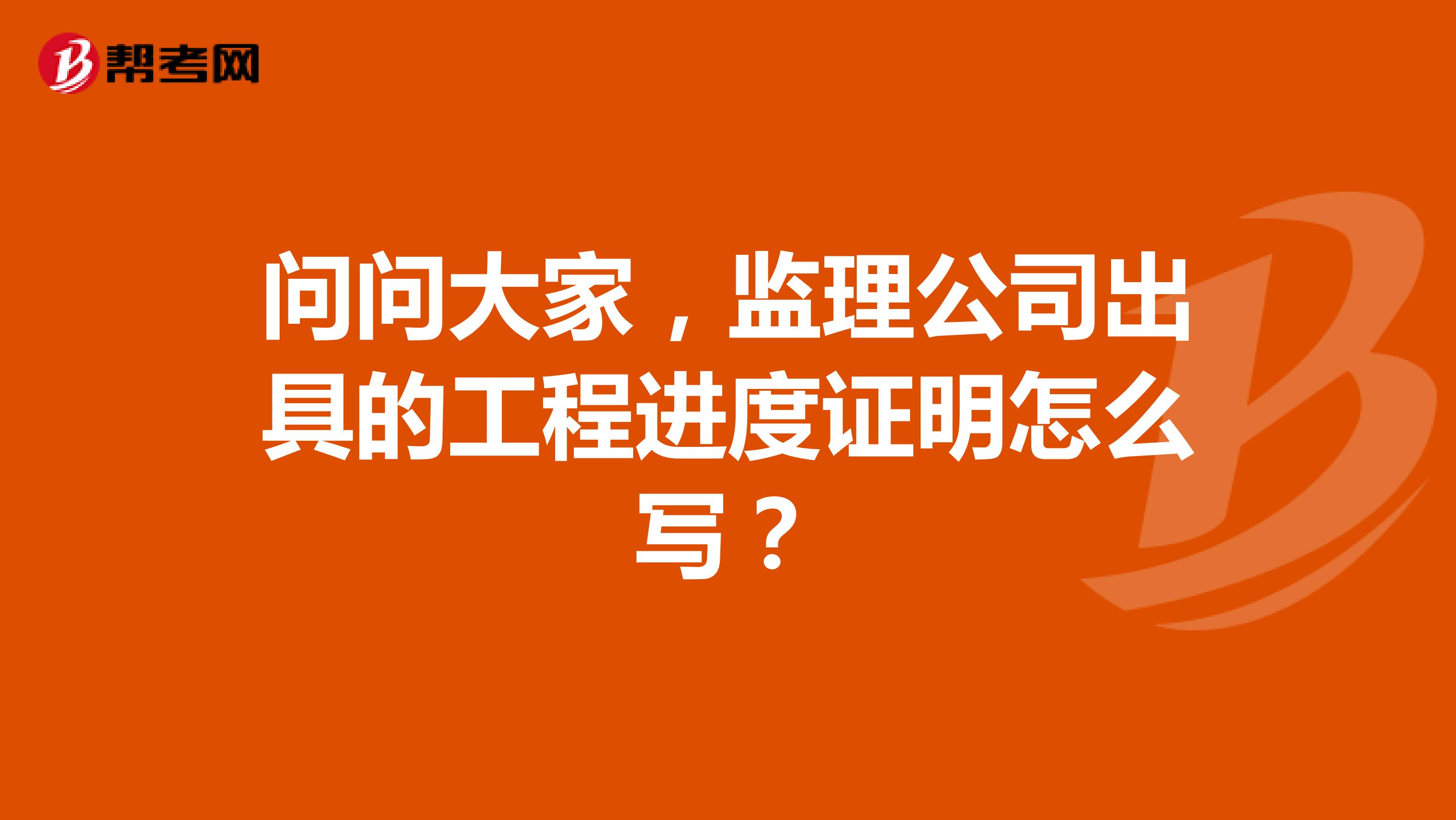 问问大家，监理公司出具的工程进度证明怎么写？