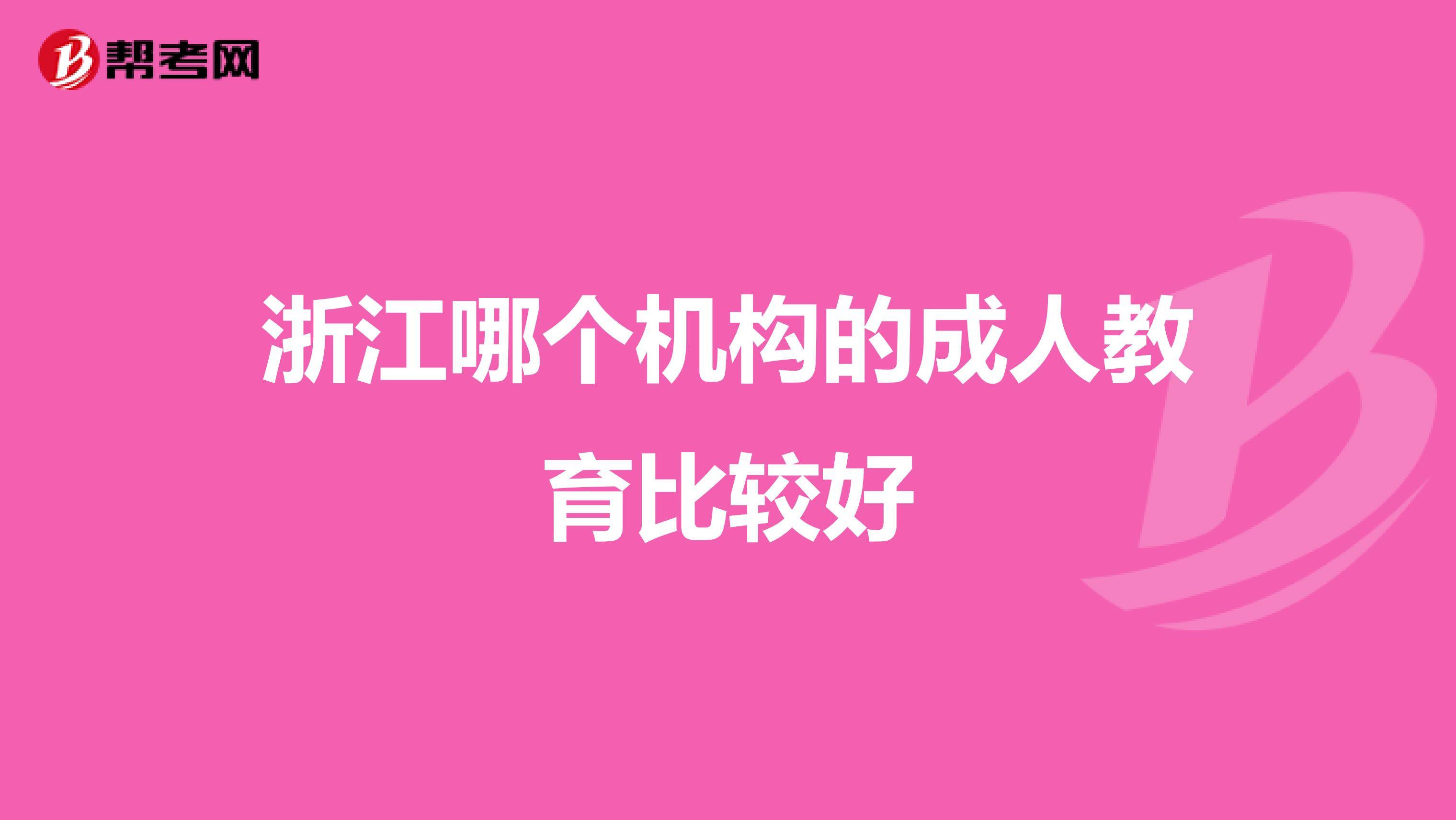 浙江哪个机构的成人教育比较好