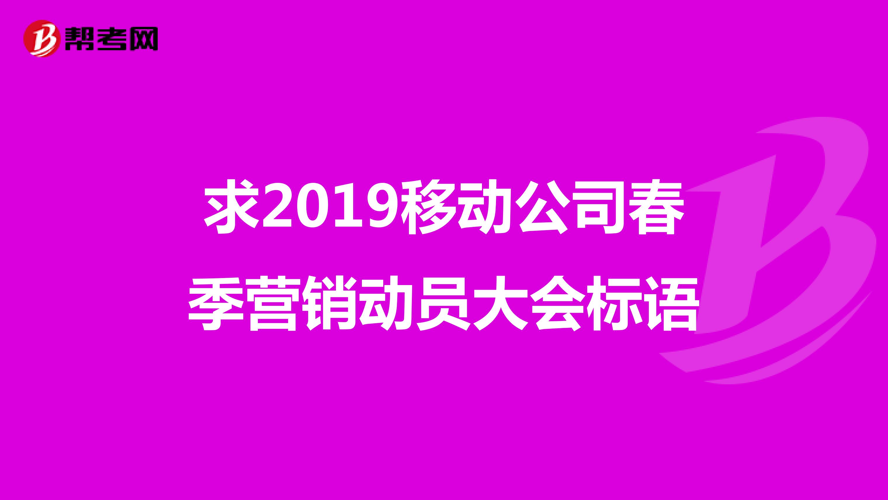 求2019移动公司春季营销动员大会标语
