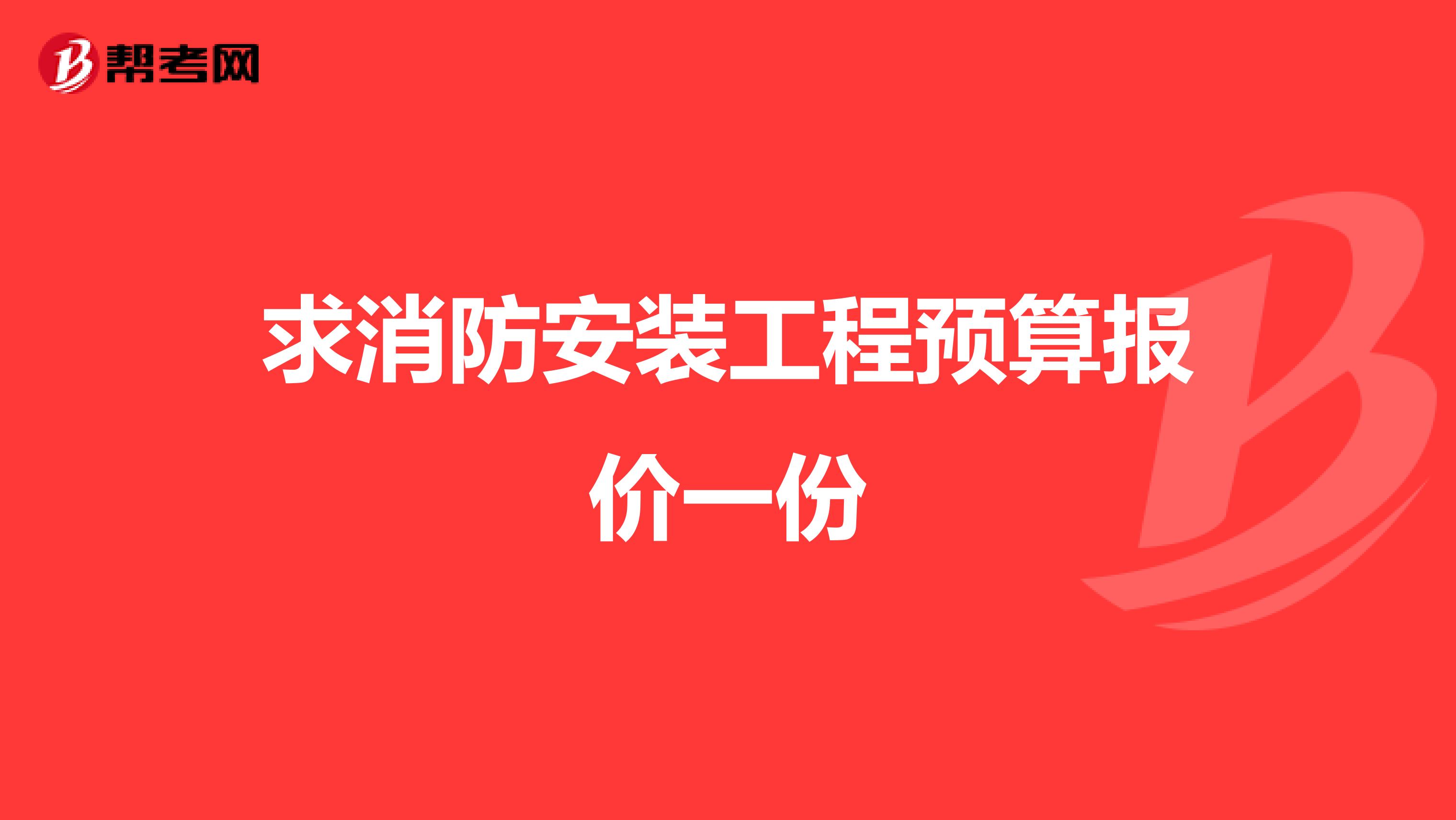 求消防安装工程预算报价一份