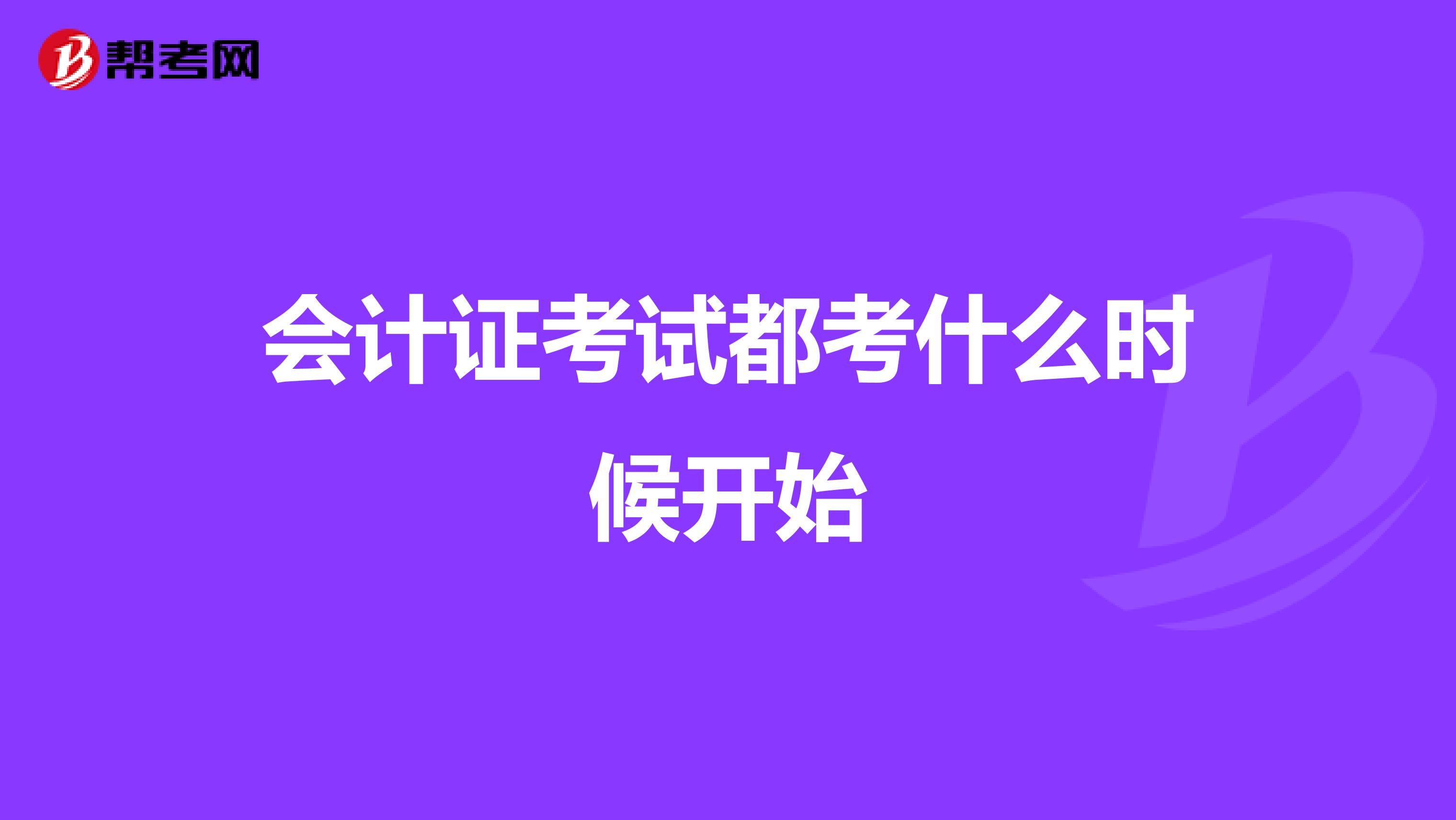 会计证考试都考什么时候开始