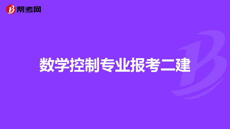 数学控制专业报考二建