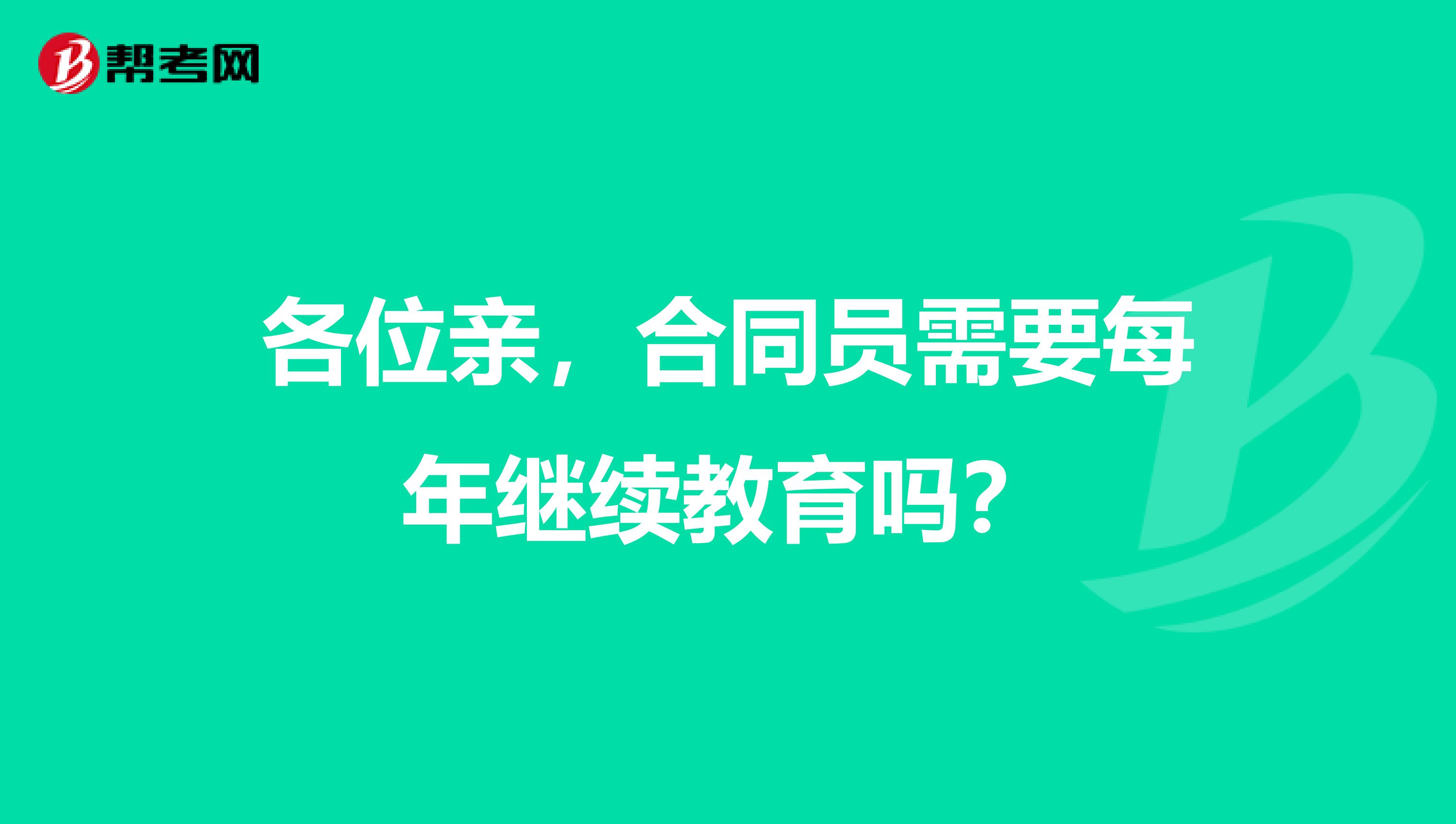 各位亲，合同员需要每年继续教育吗？