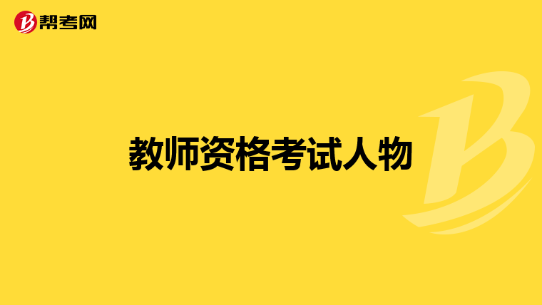 教师资格考试人物