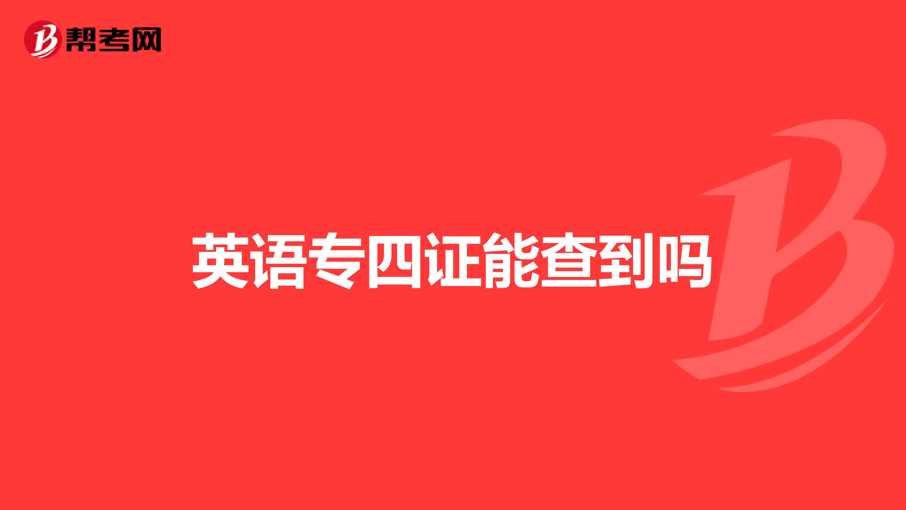 英语专四证能查到吗