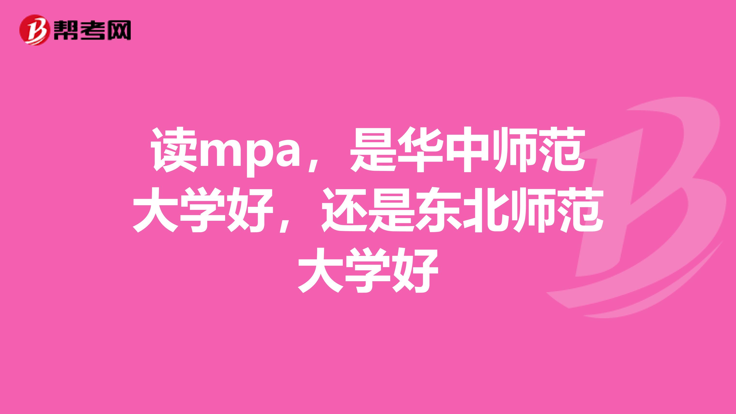 讀mpa，是華中師范大學好，還是東北師范大學好