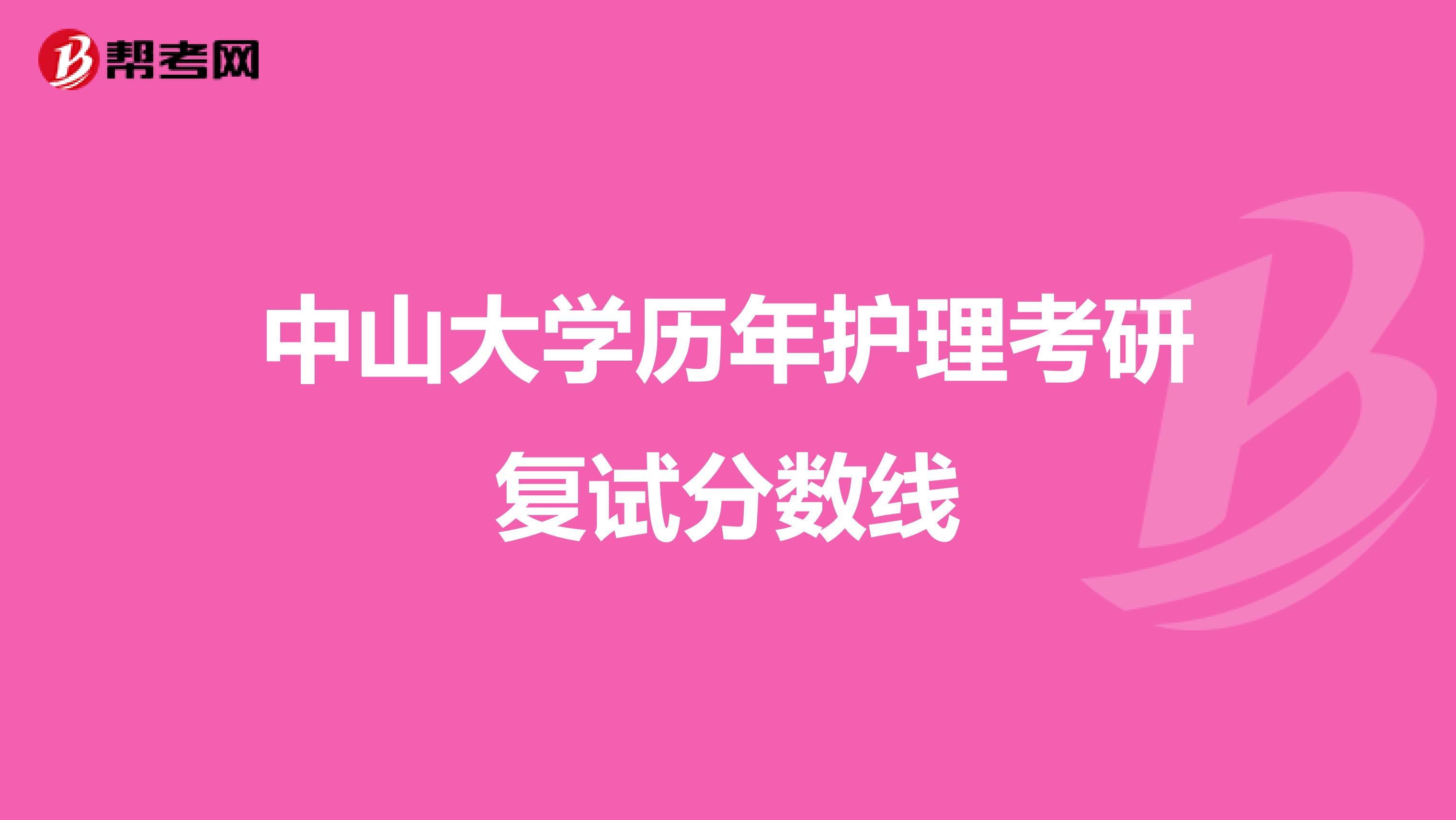 中山大學歷年護理考研復試分數線