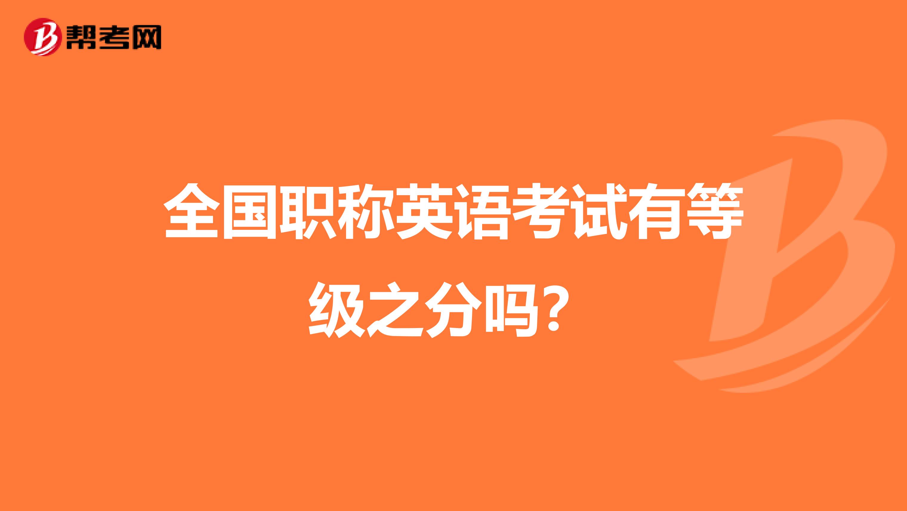 全國職稱英語考試有等級之分嗎？