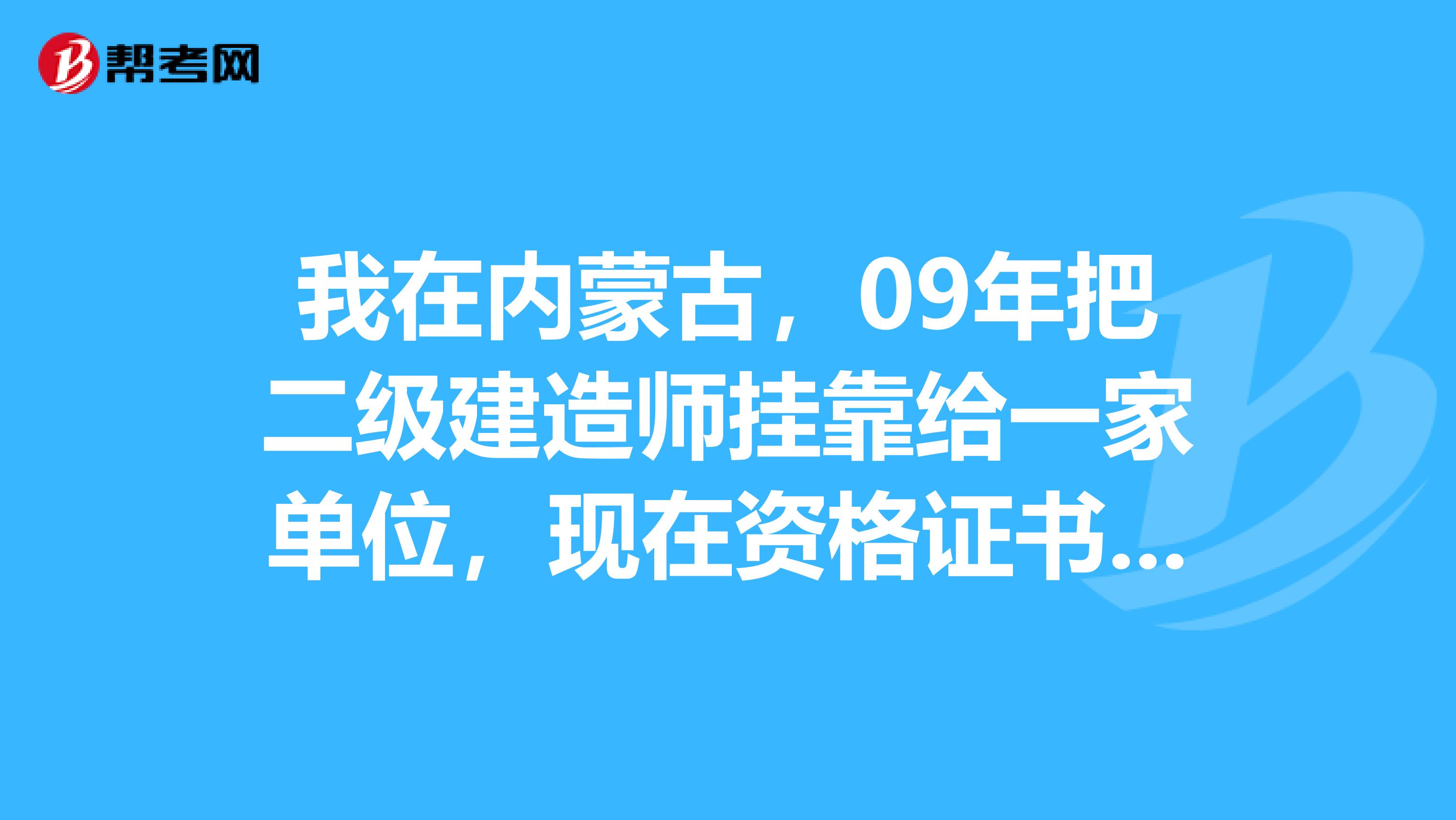 我在内蒙古,09年把二级建造师兼职给一家单位,现在资格证书给我了,印章不给,该怎么办呢?求助
