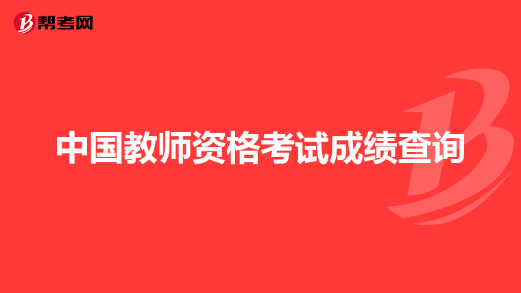 中国教师资格考试成绩查询