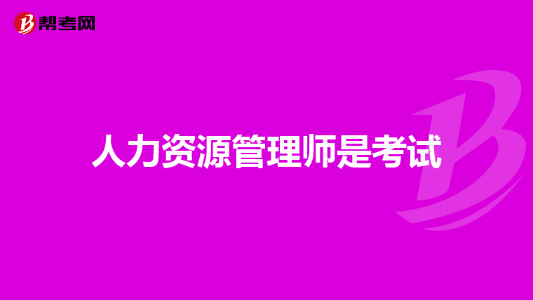 人力資源管理師是考試