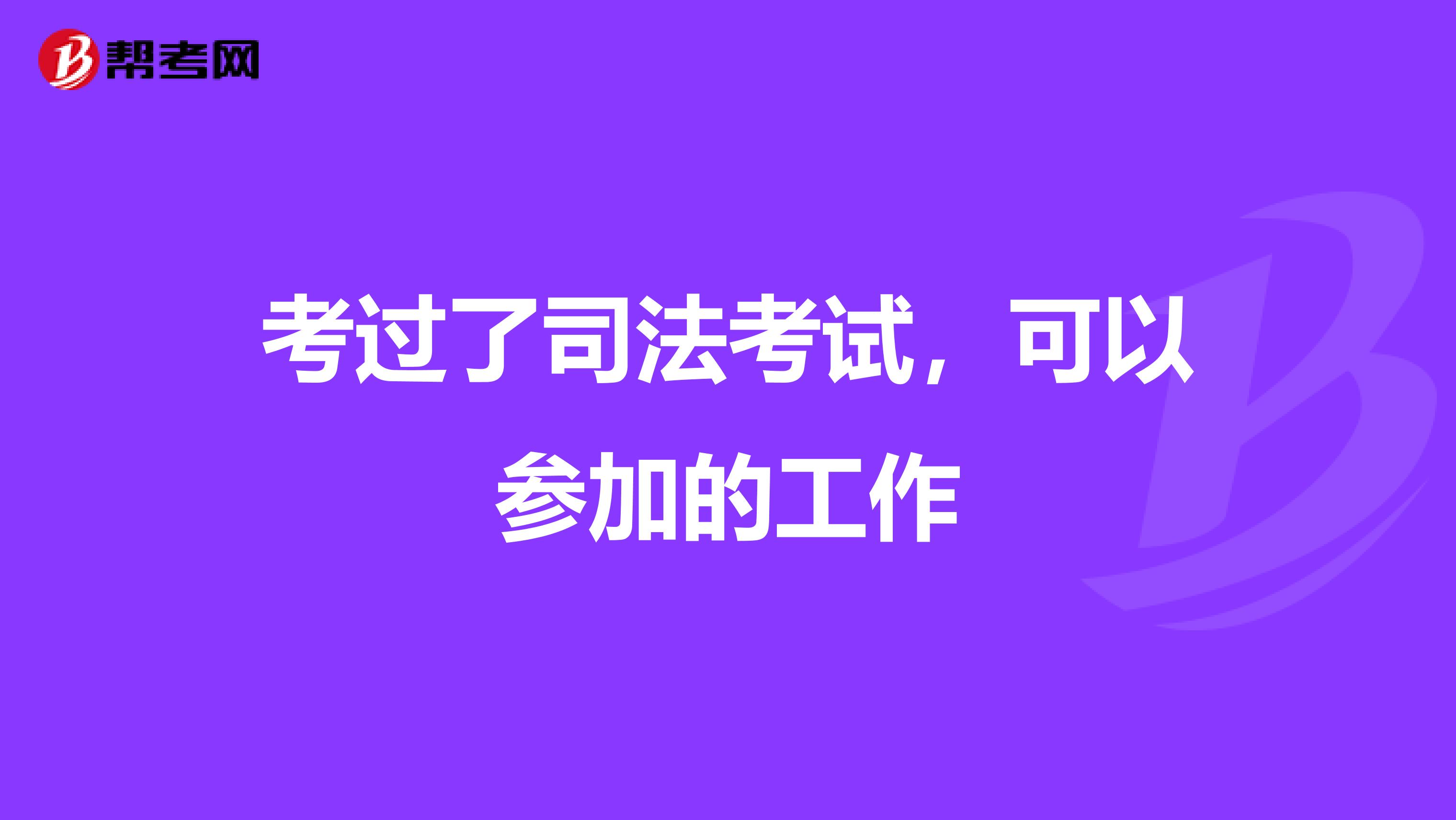 考過了司法考試,可以參加的工作