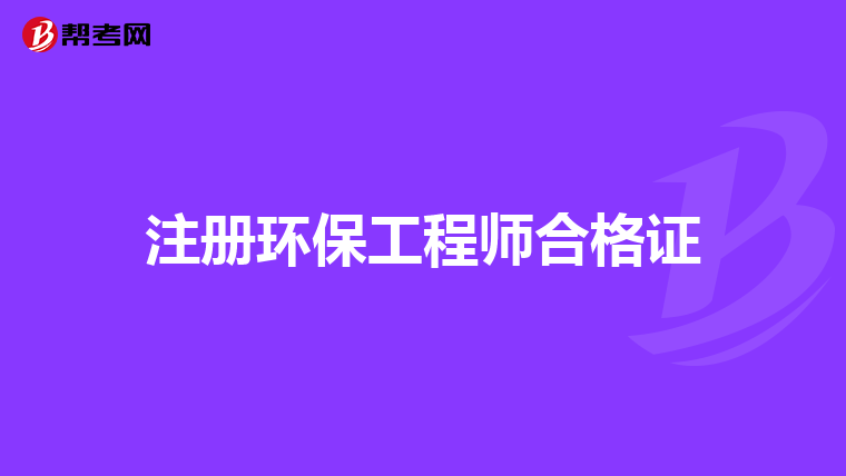 注册环保工程师合格证