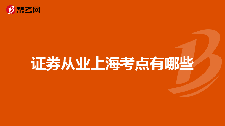 证券从业上海考点有哪些