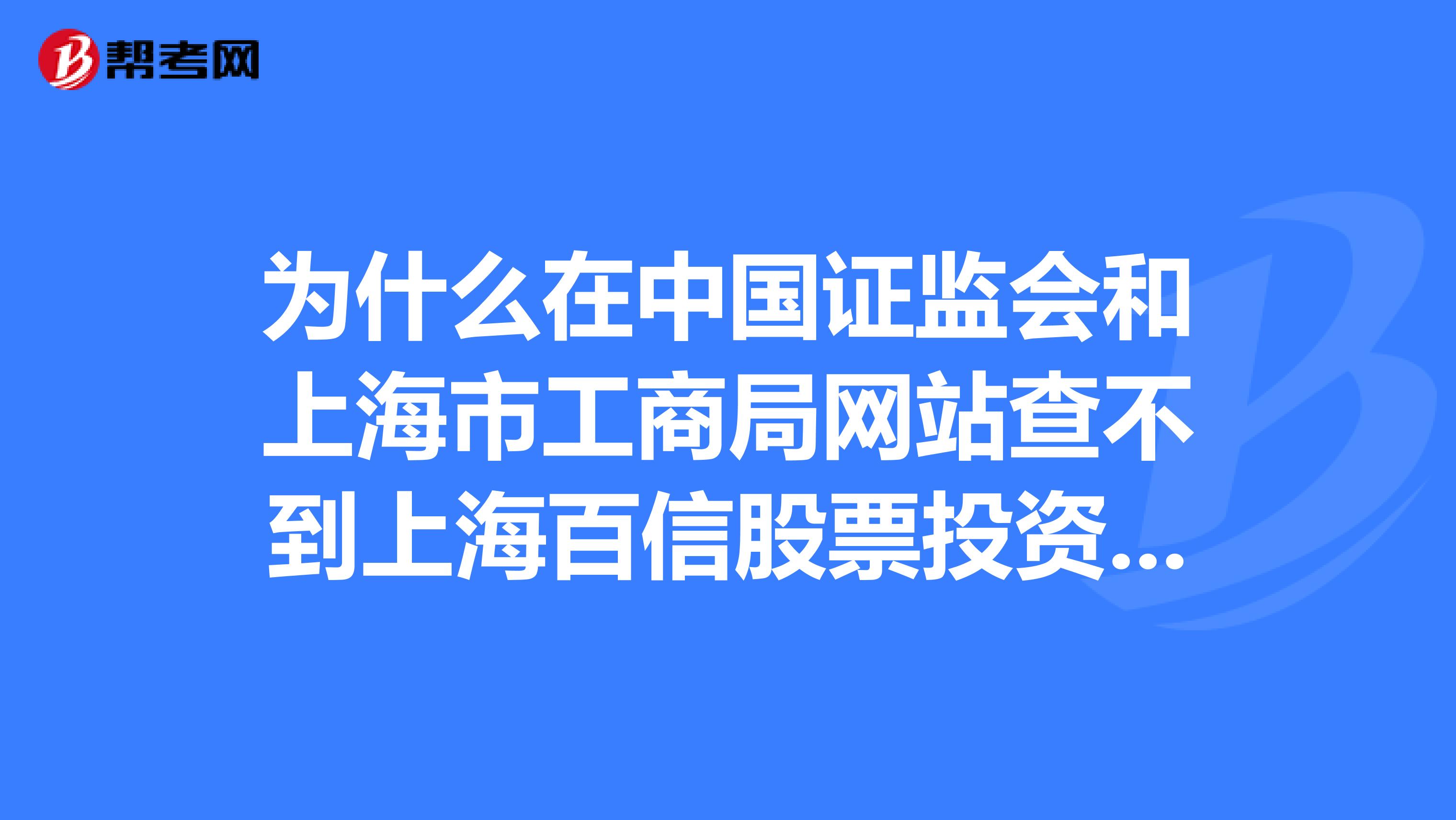 为什么在中国证监会和上海市工商局网站查不到上海百信股票投资咨询有限公司的信息