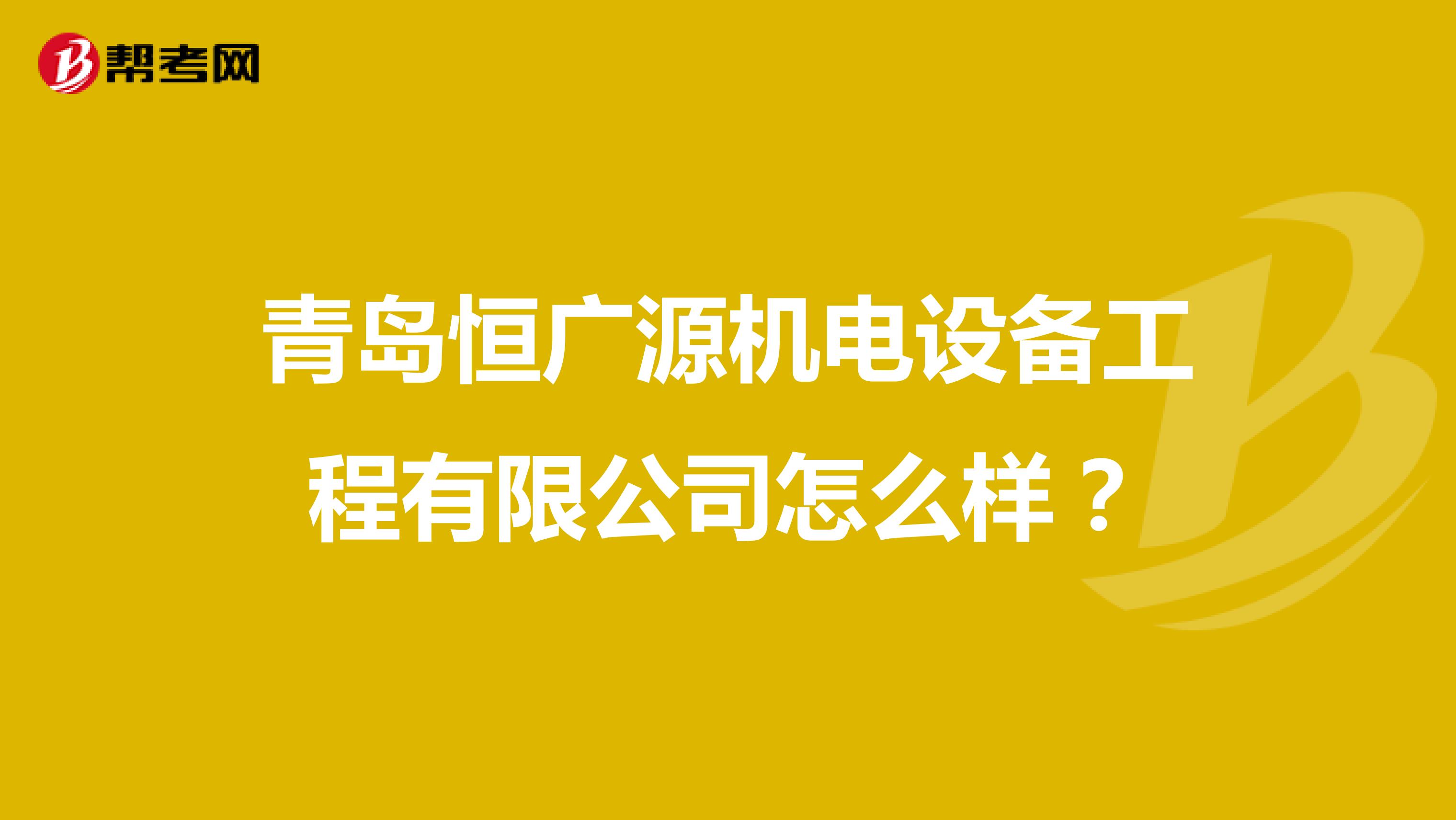 青岛恒广源机电设备工程有限公司怎么样？