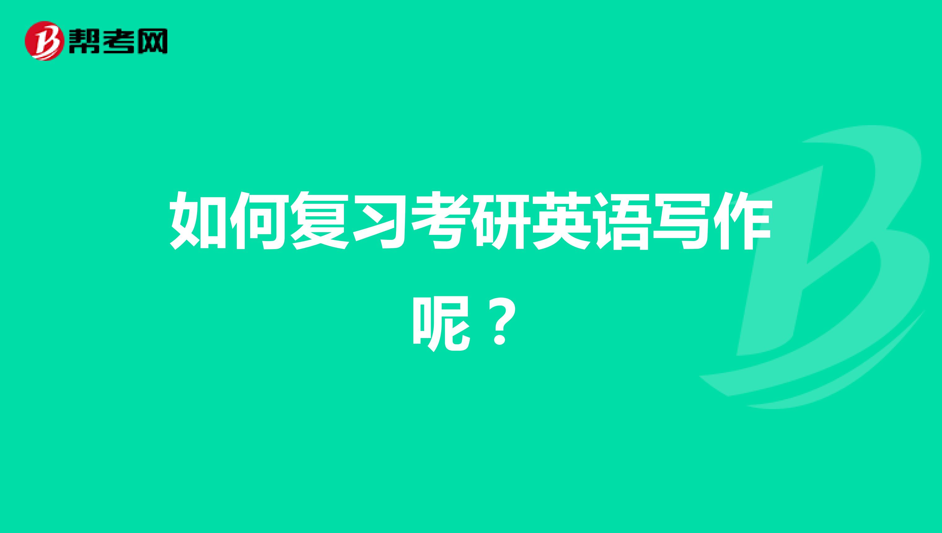 如何复习考研英语写作呢?