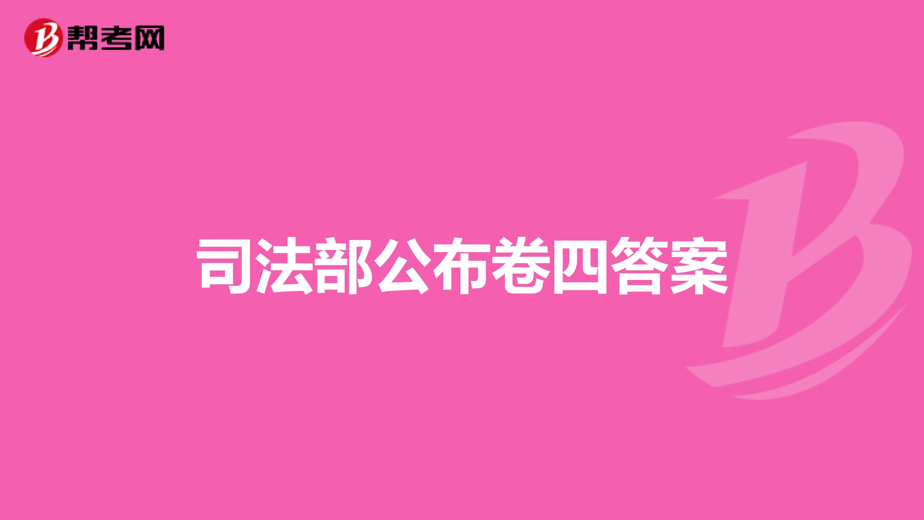 司法部公布卷四答案