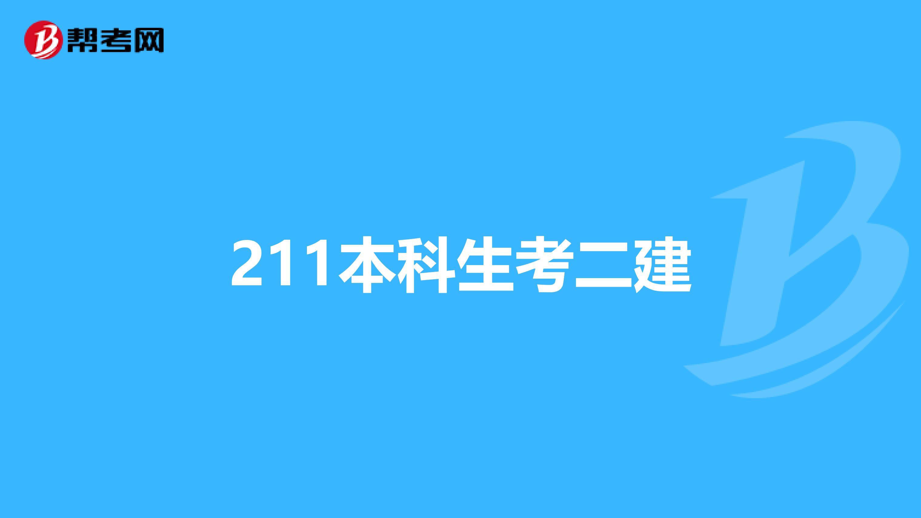 211本科生考二建