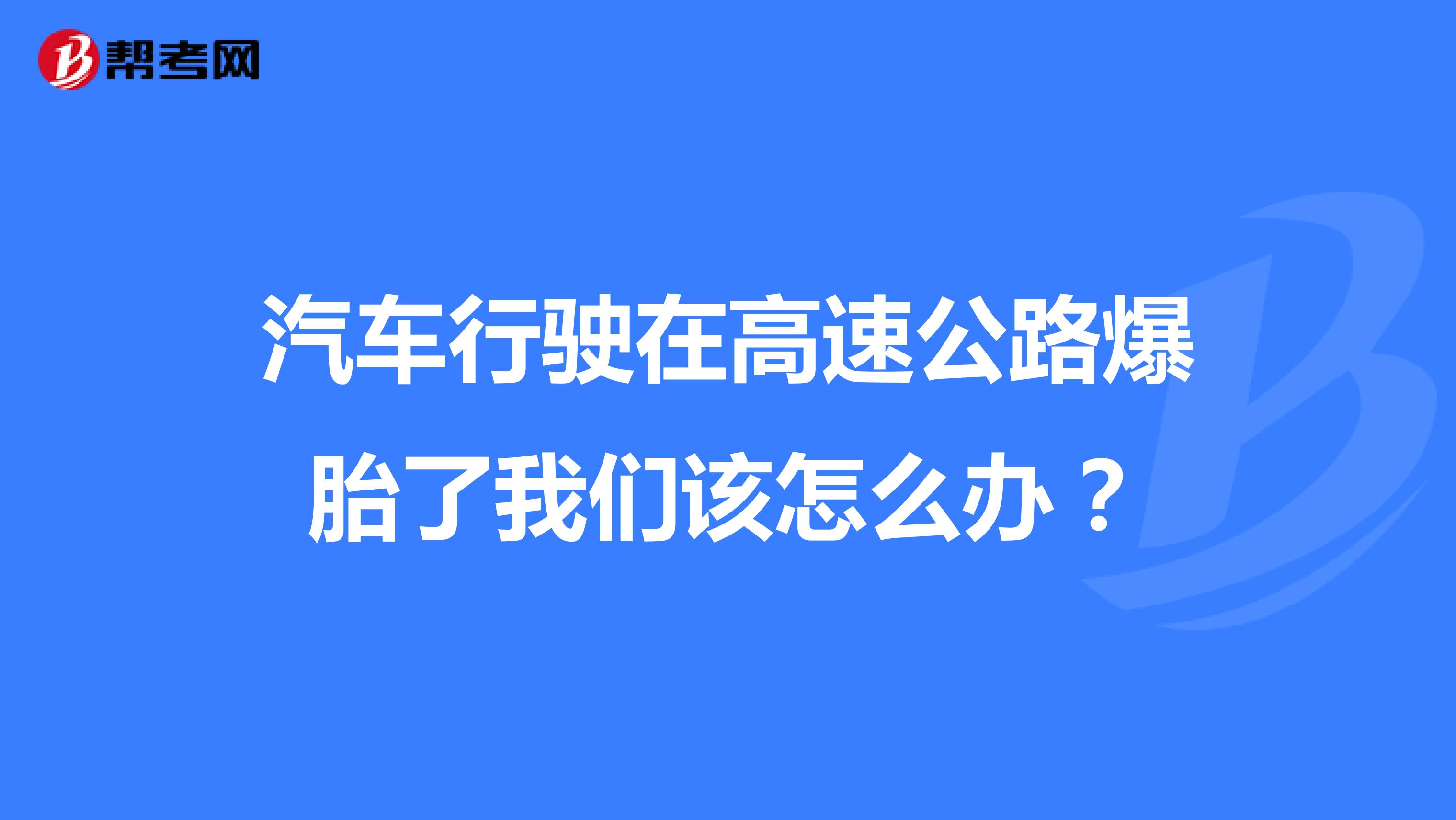 汽车行驶在高速公路爆胎了我们该怎么办?