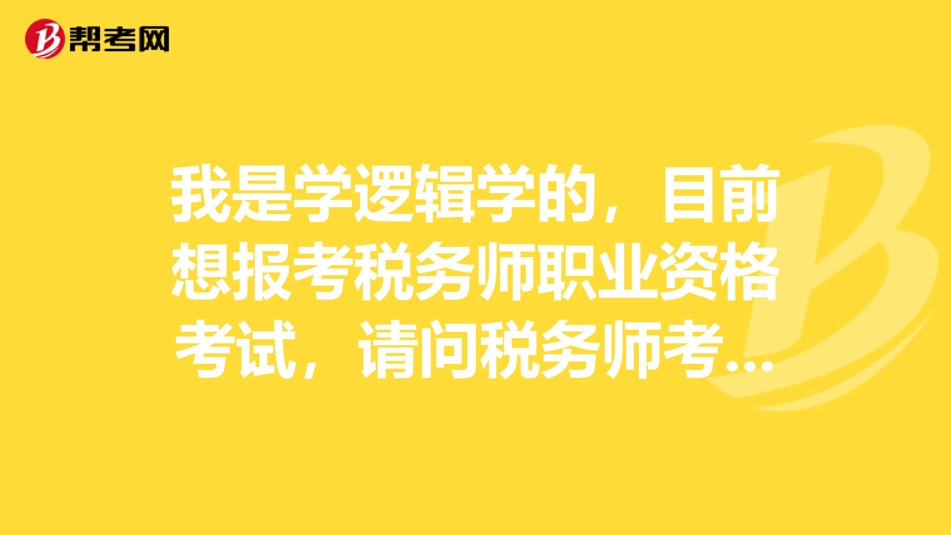 我是学逻辑学的，目前想报考税务师职业资格考试，请问税务师考试科目是什么？具体考试安排是怎样的？