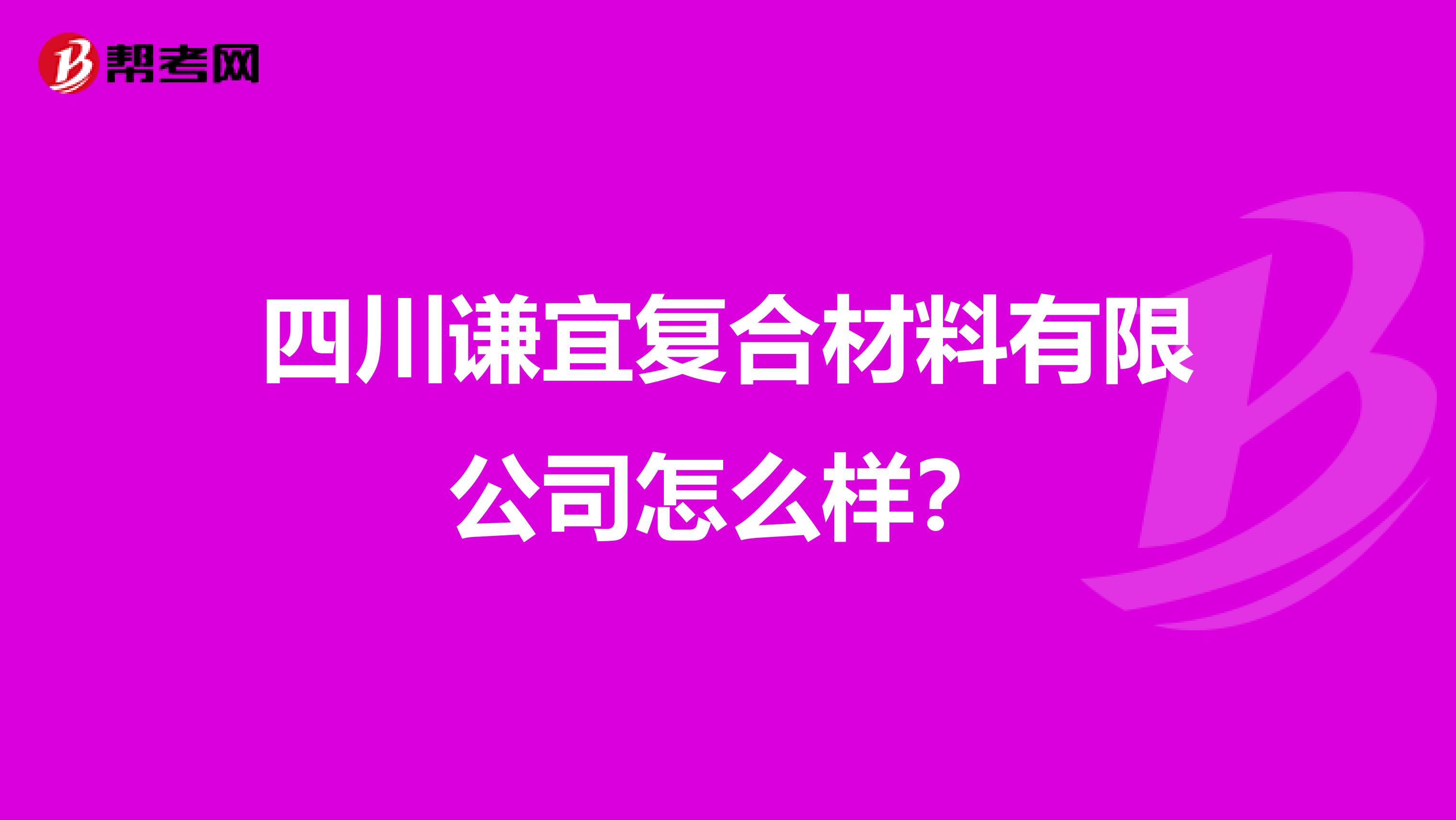 四川谦宜复合材料有限公司怎么样？