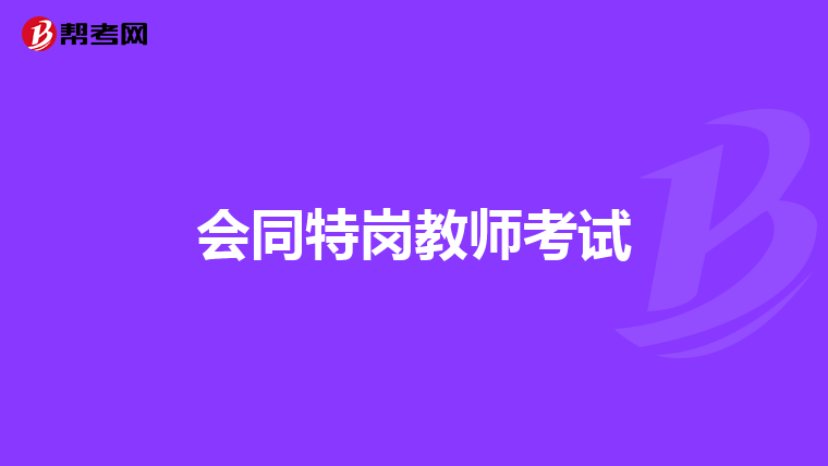 会同特岗教师考试