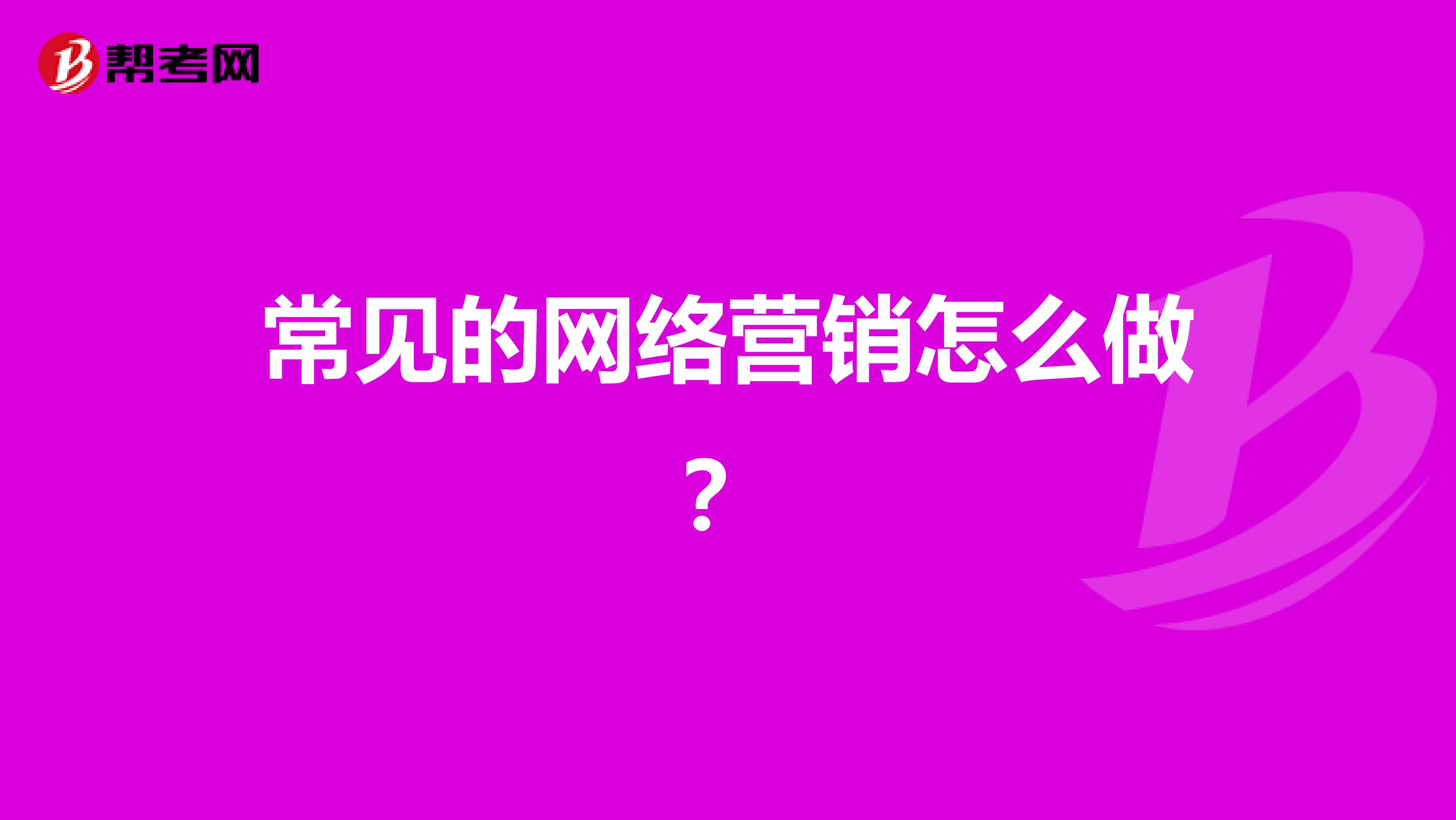 常见的网络营销怎么做？