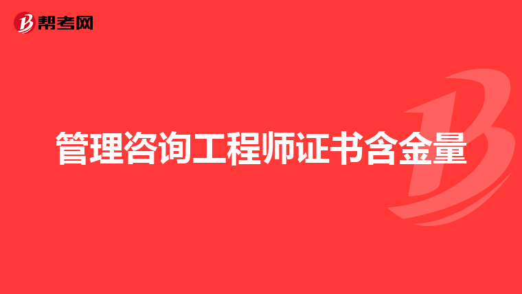 管理咨询工程师证书含金量