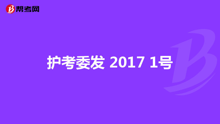 护考委发 2017 1号