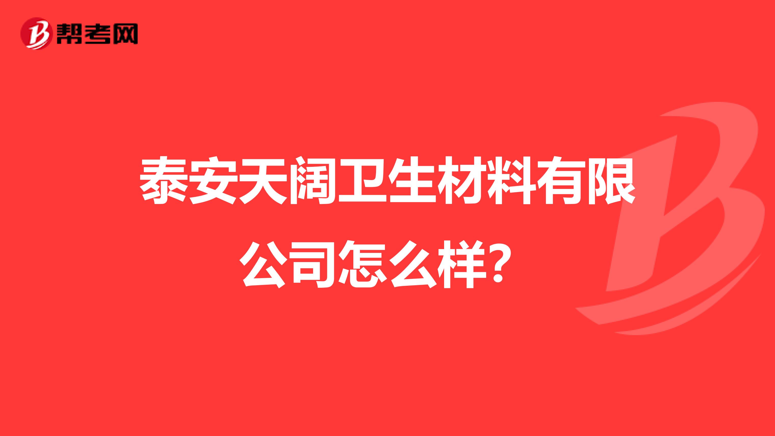 泰安天阔卫生材料有限公司怎么样？