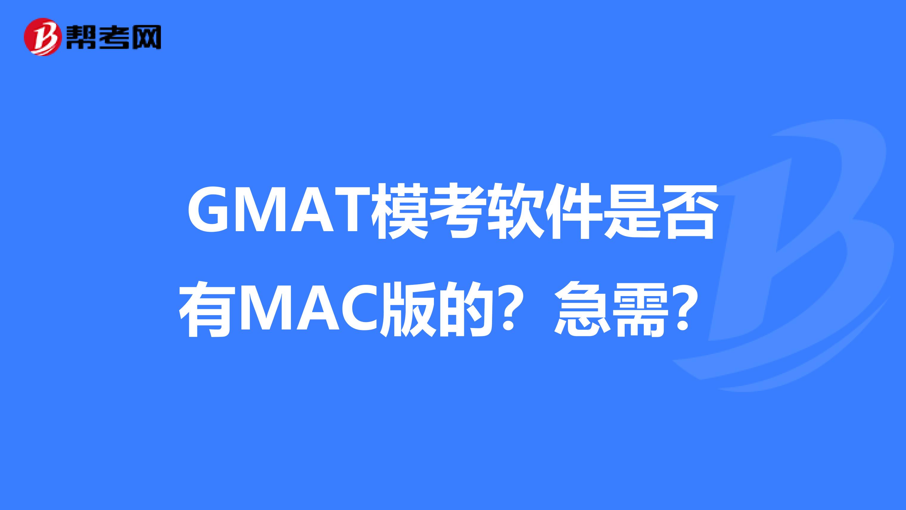 GMAT模考软件是否有MAC版的？急需？