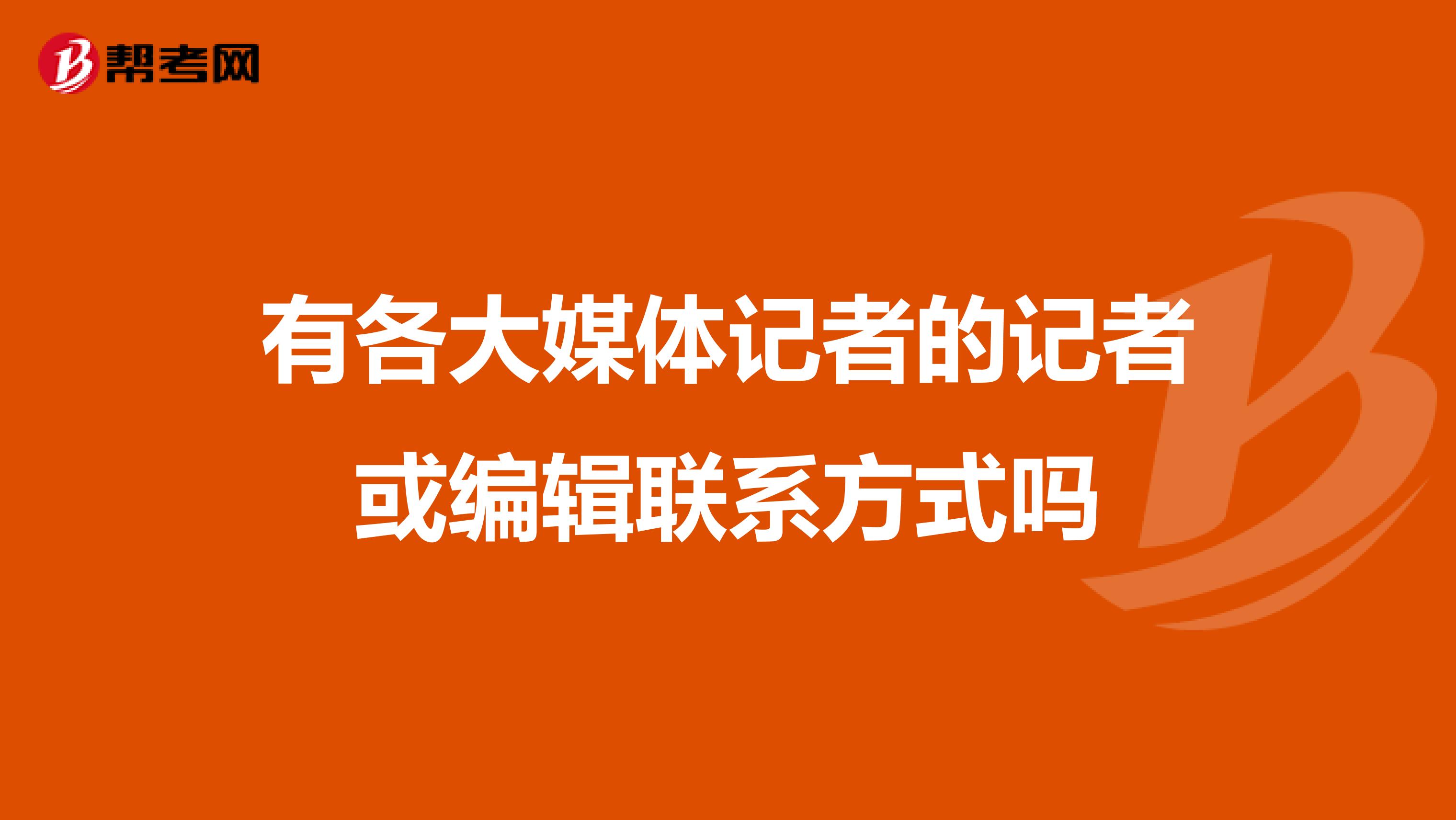 有各大媒体记者的记者或编辑联系方式吗