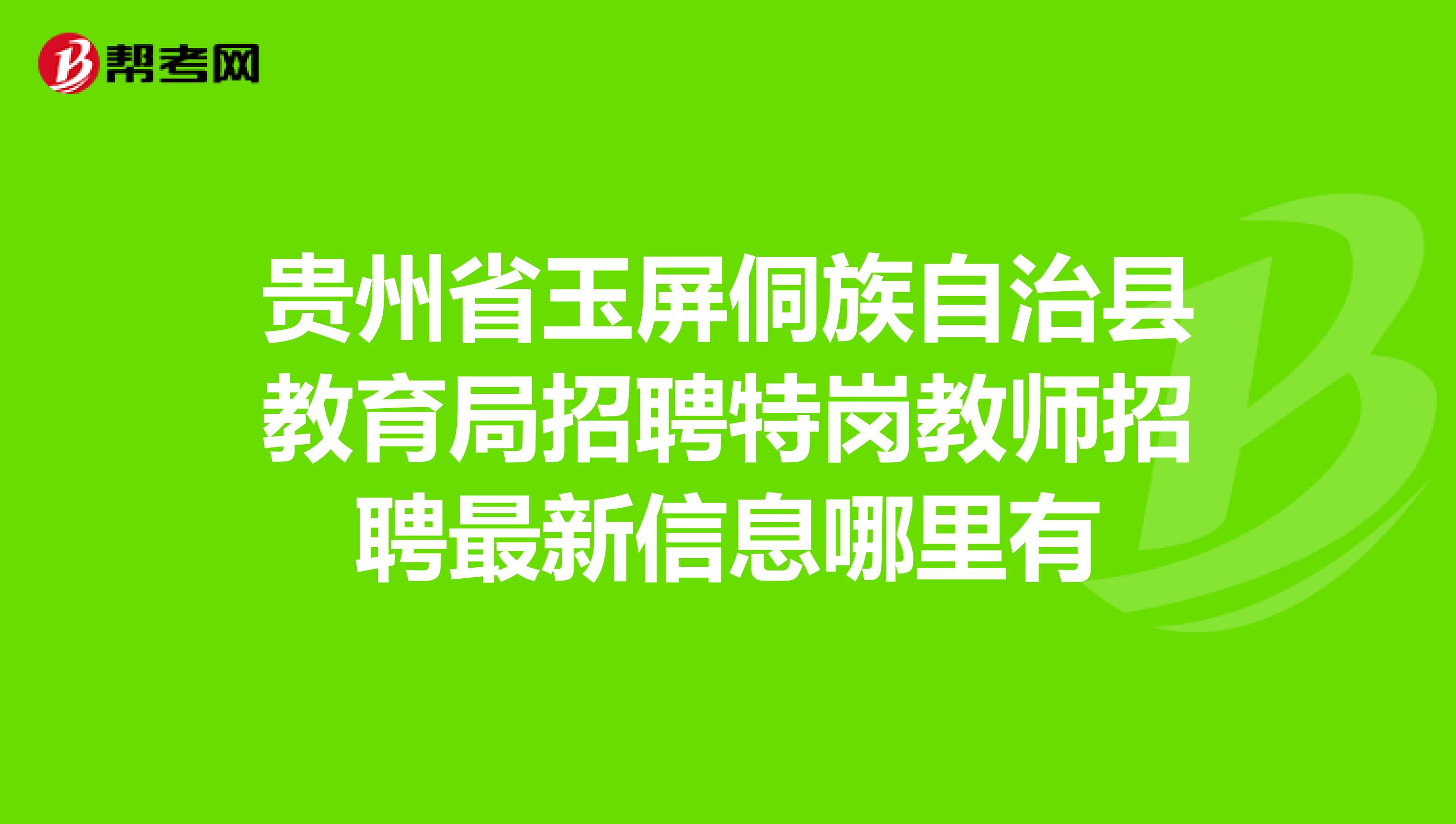 贵州省玉屏侗族自治县教育局招聘特岗教师招聘最新信息哪里有