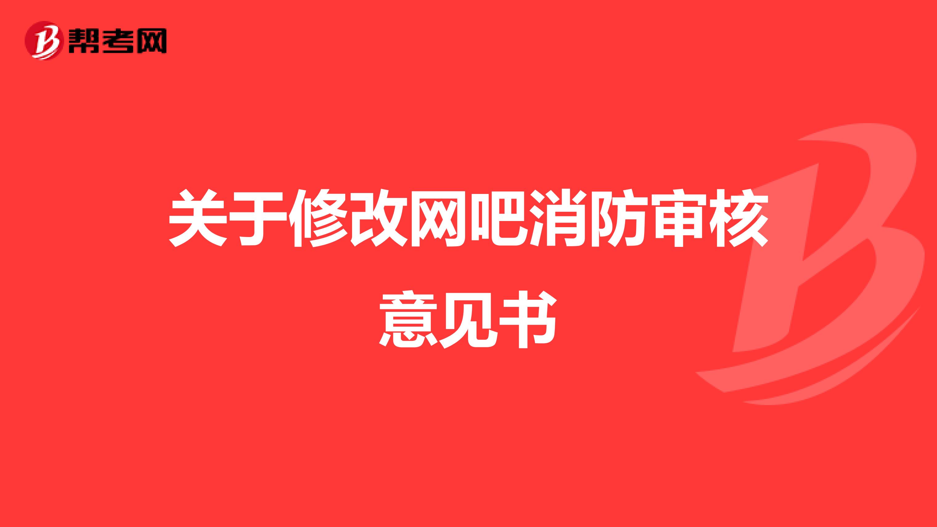 关于修改网吧消防审核意见书