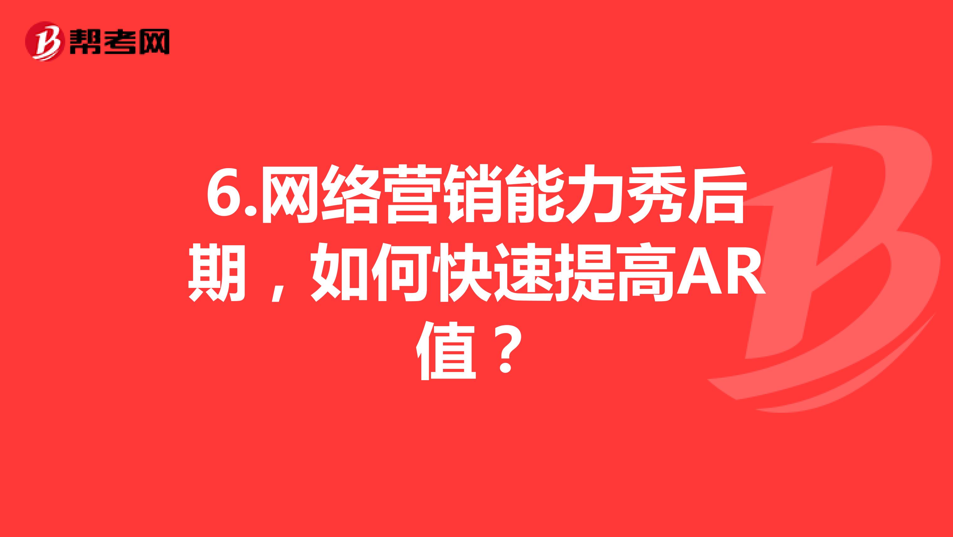 6.网络营销能力秀后期,如何快速提高AR值?