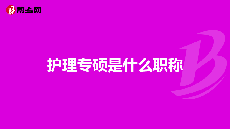 护理专硕是什么职称