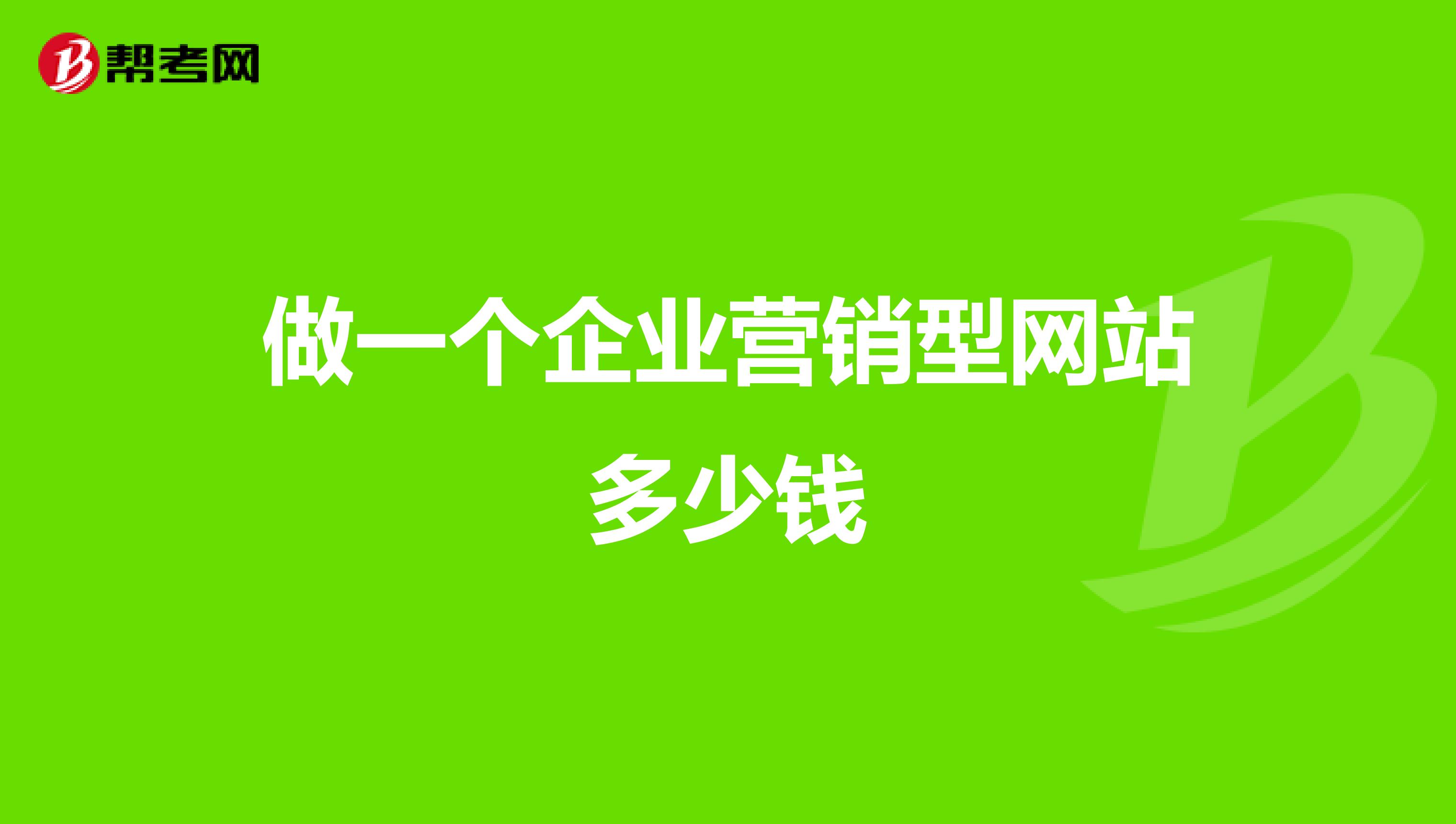 做一个企业营销型网站多少钱