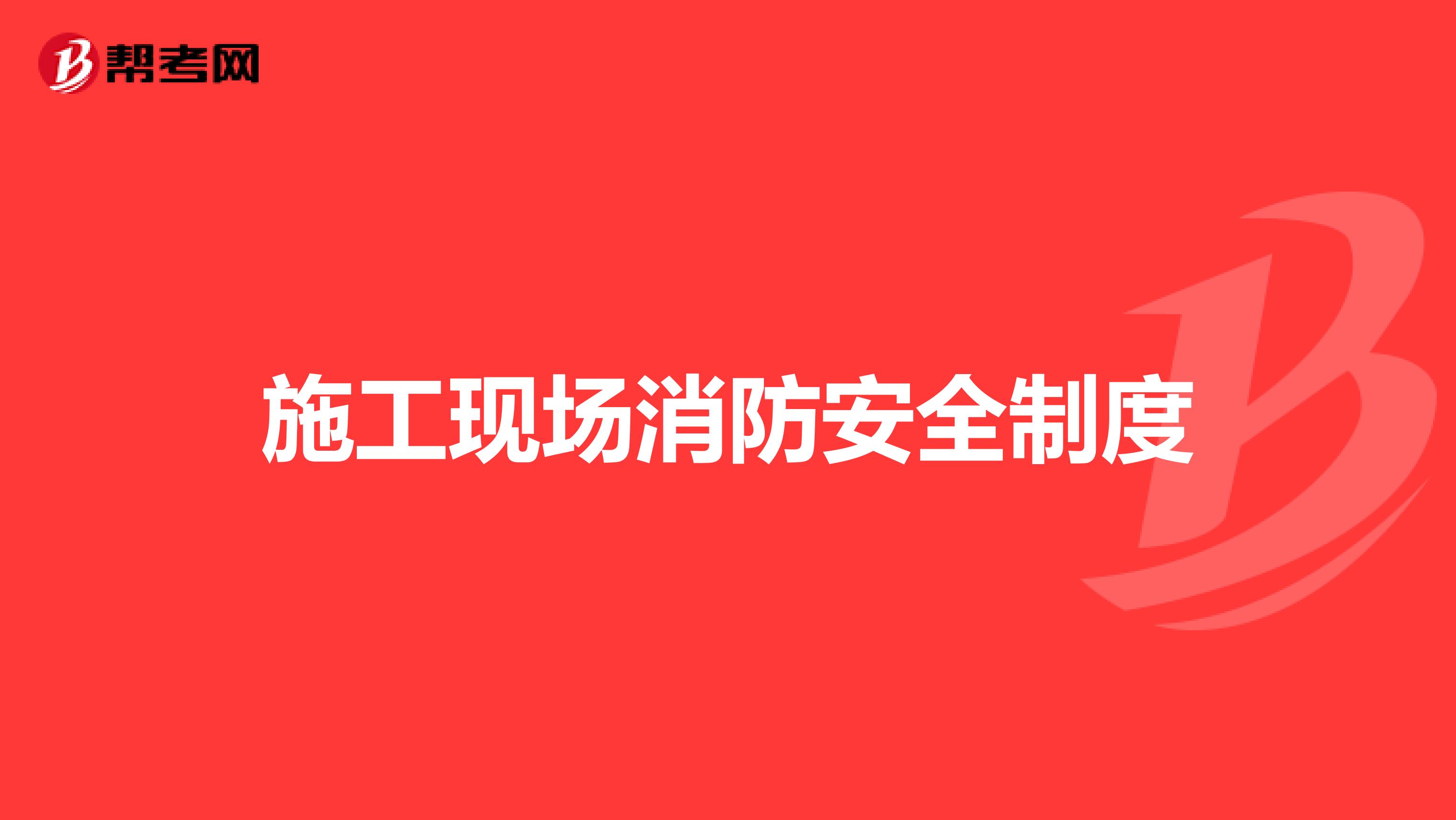 施工现场消防安全制度