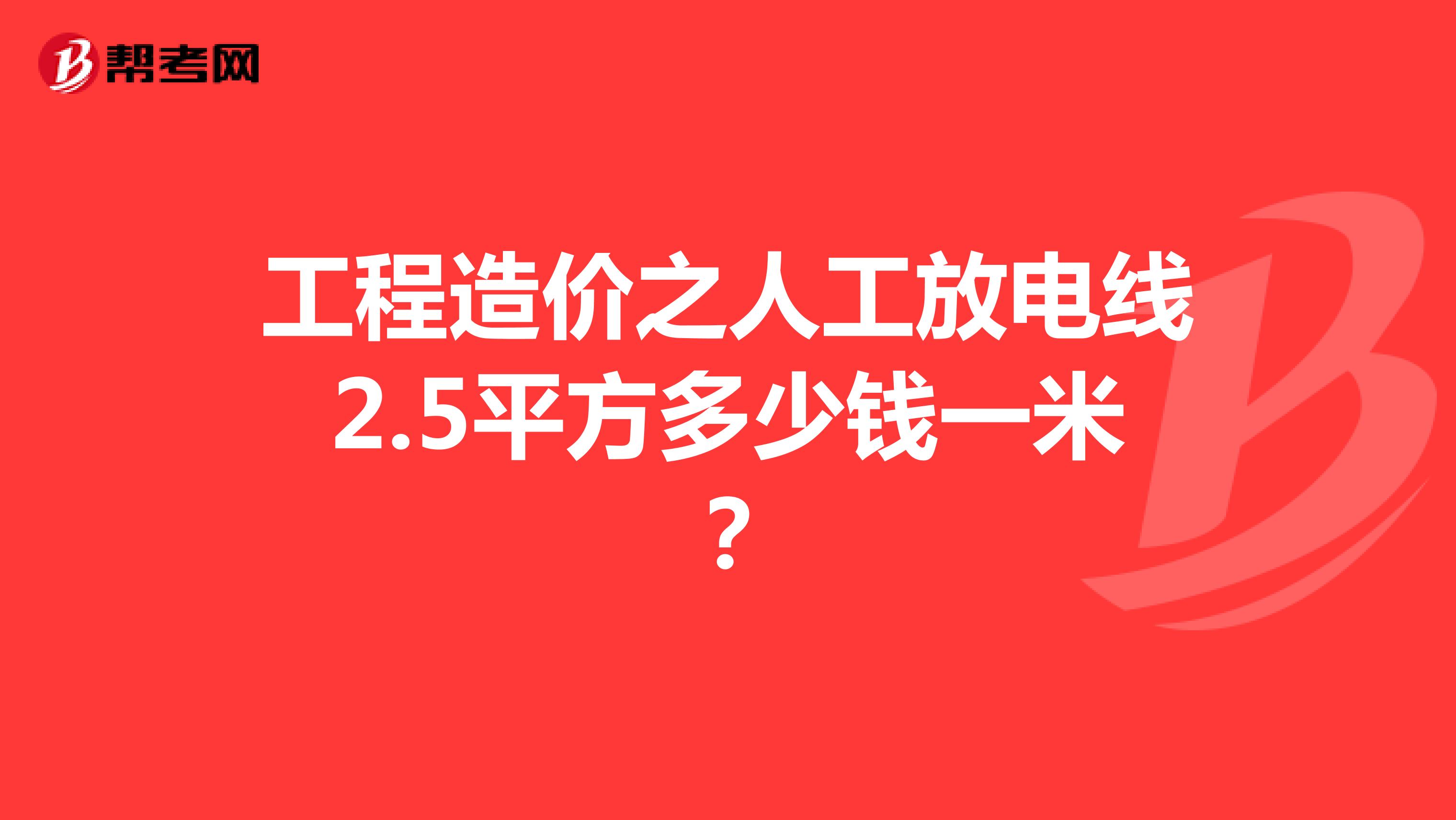 工程造价之人工放电线2.5平方多少钱一米?