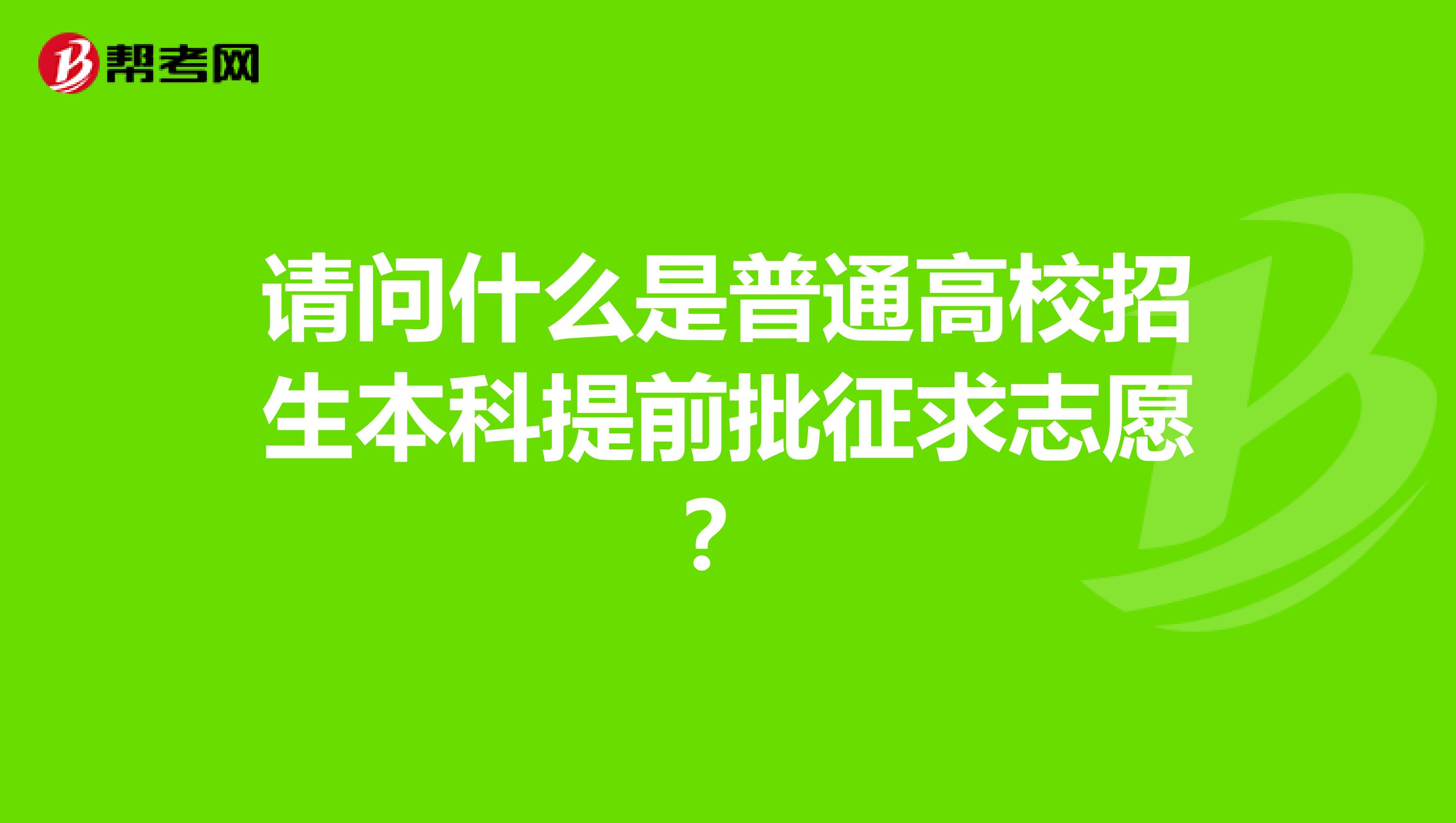 请问什么是普通高校招生本科提前批征求志愿？
