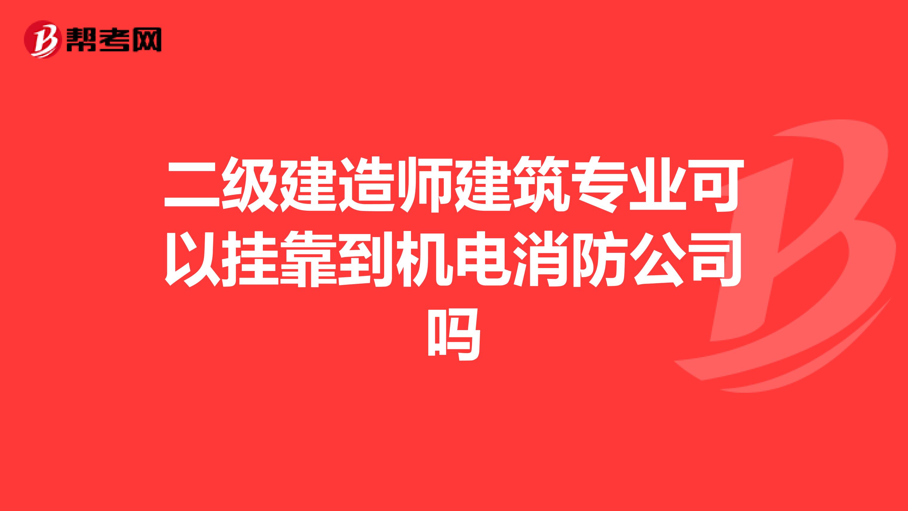 二级建造师建筑专业可以兼职到机电消防公司吗