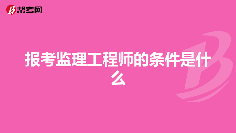 报考监理工程师的条件是什么