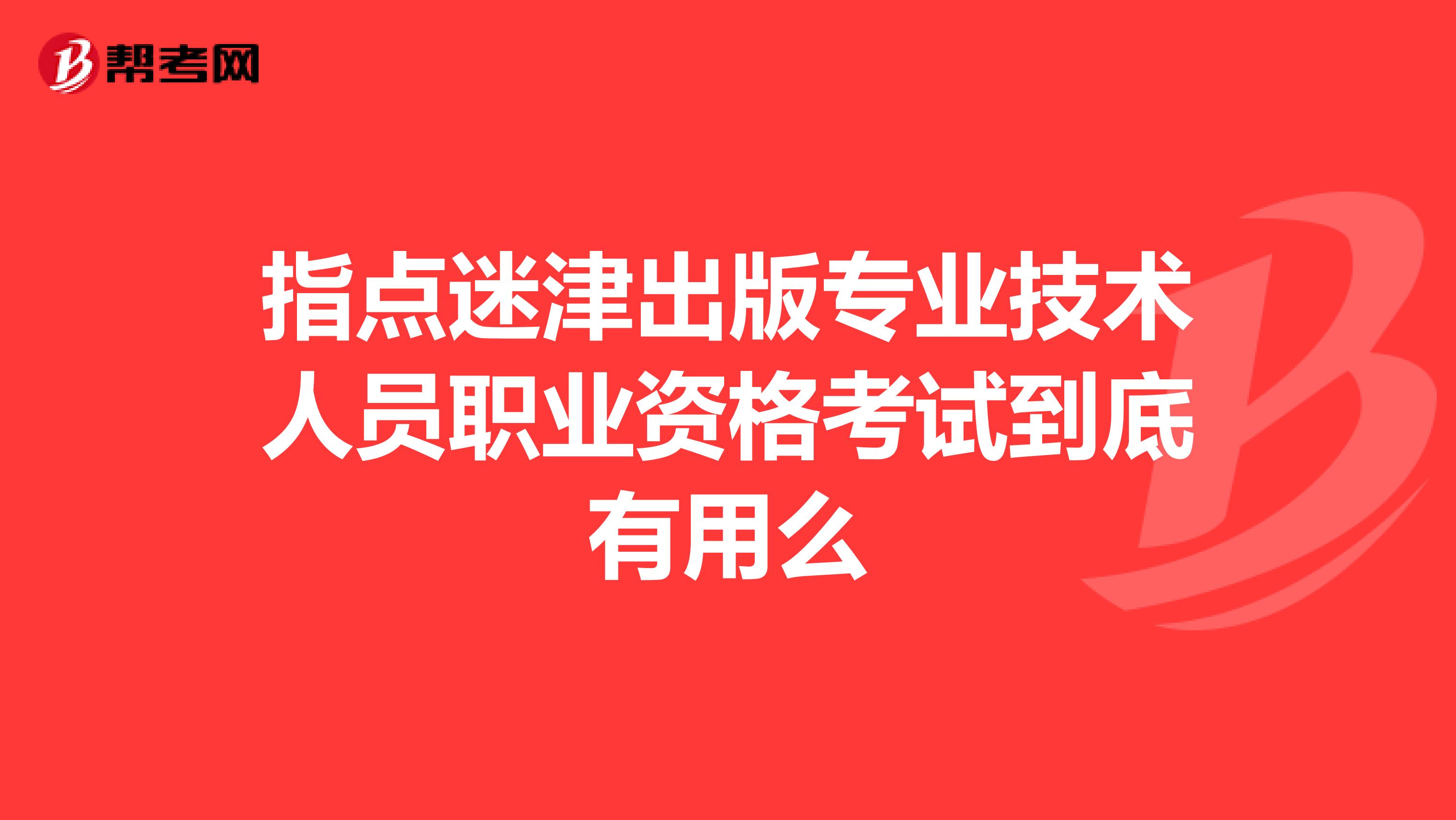 指点迷津出版专业技术人员职业资格考试到底有用么