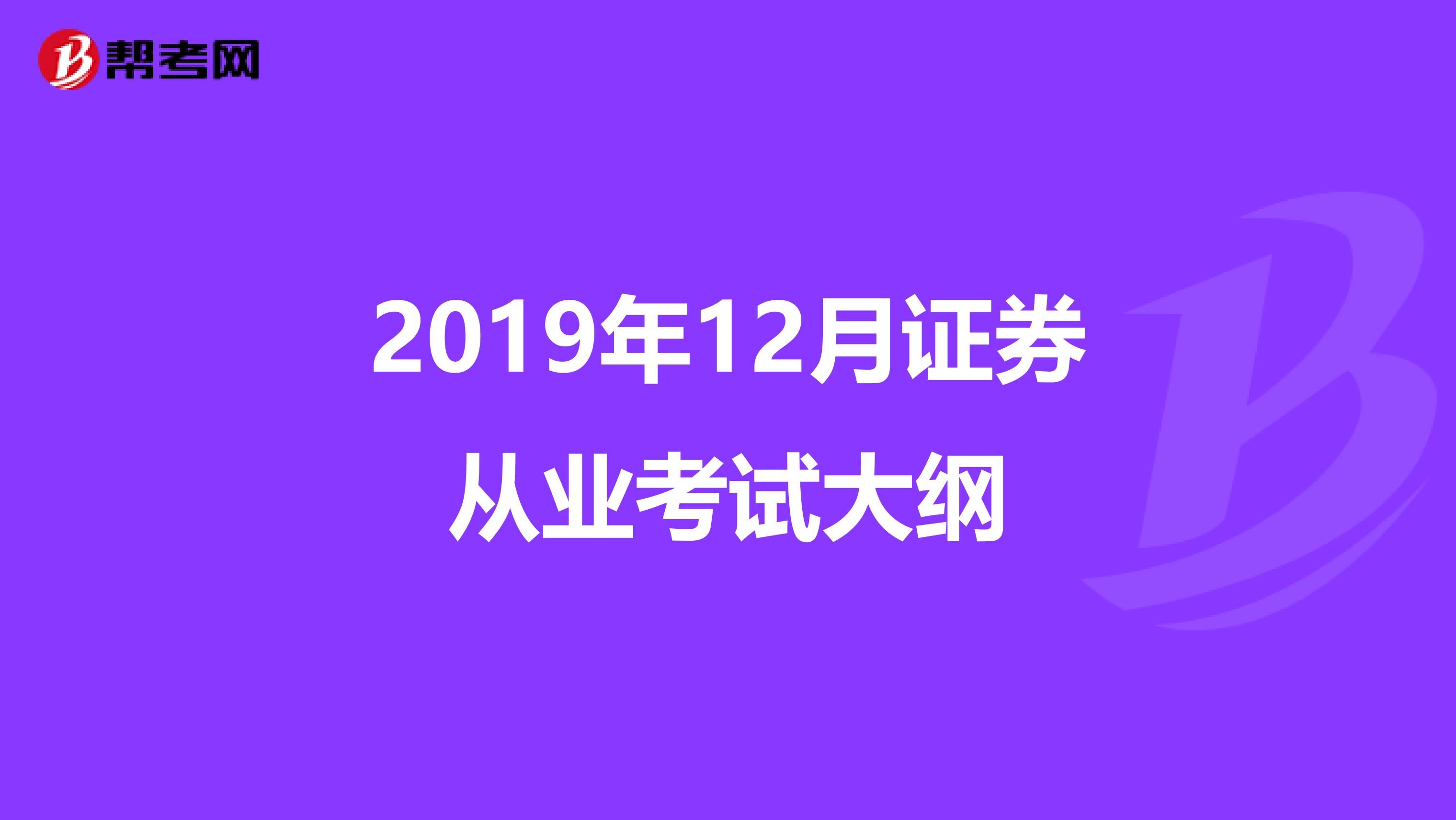2019年12月证券从业考试大纲