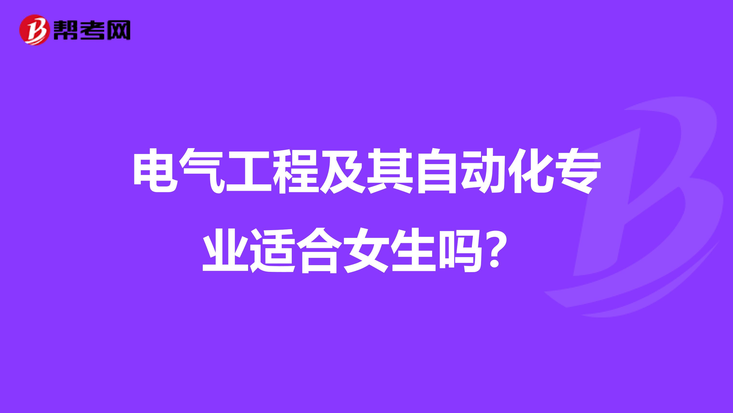 电气工程及其自动化专业适合女生吗?