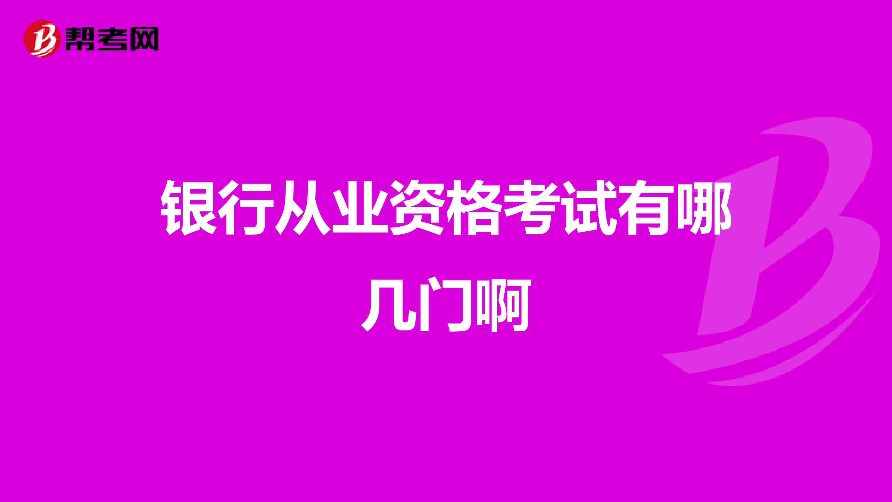 銀行從業資格考試有哪幾門啊