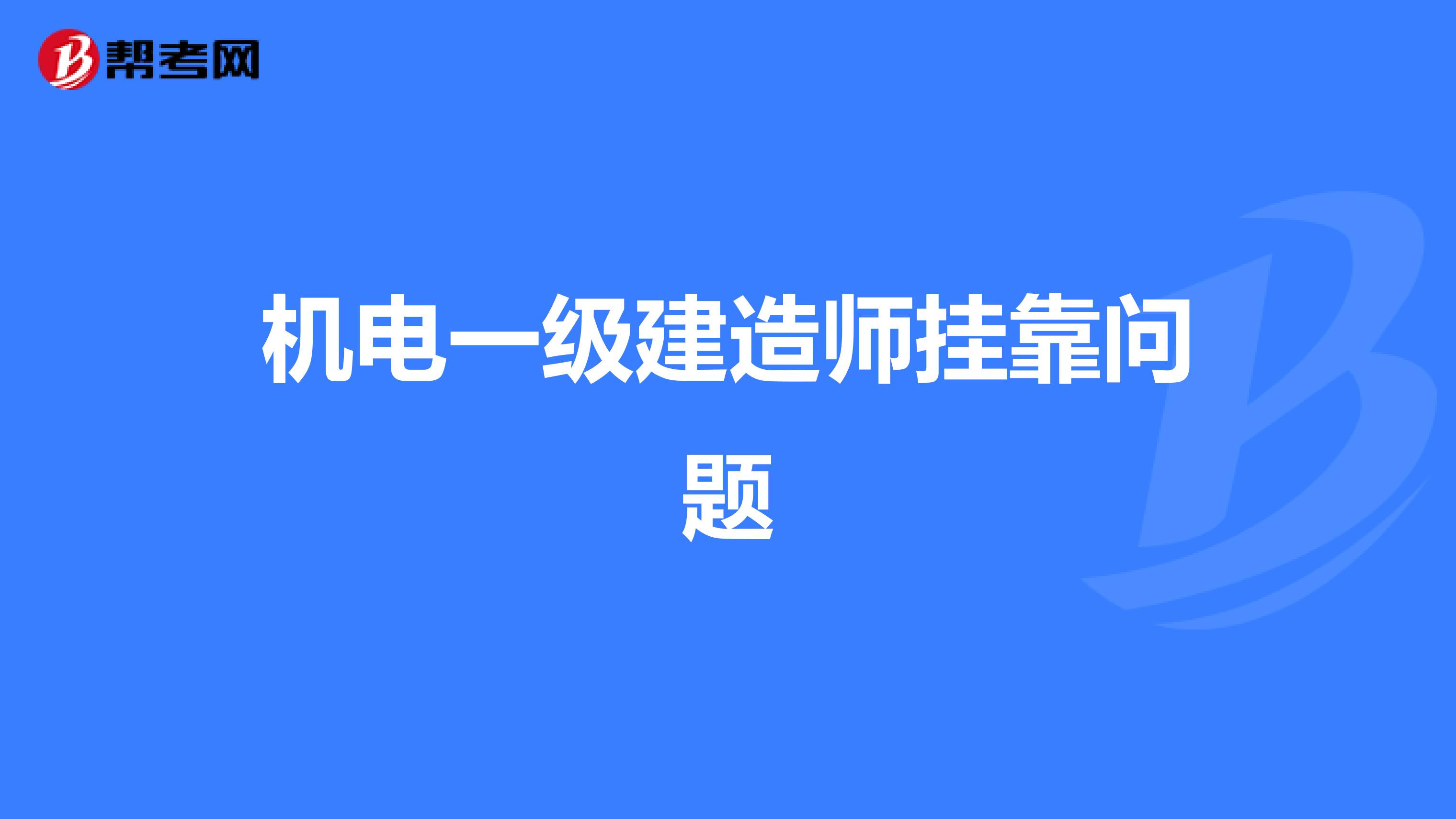 机电一级建造师兼职问题