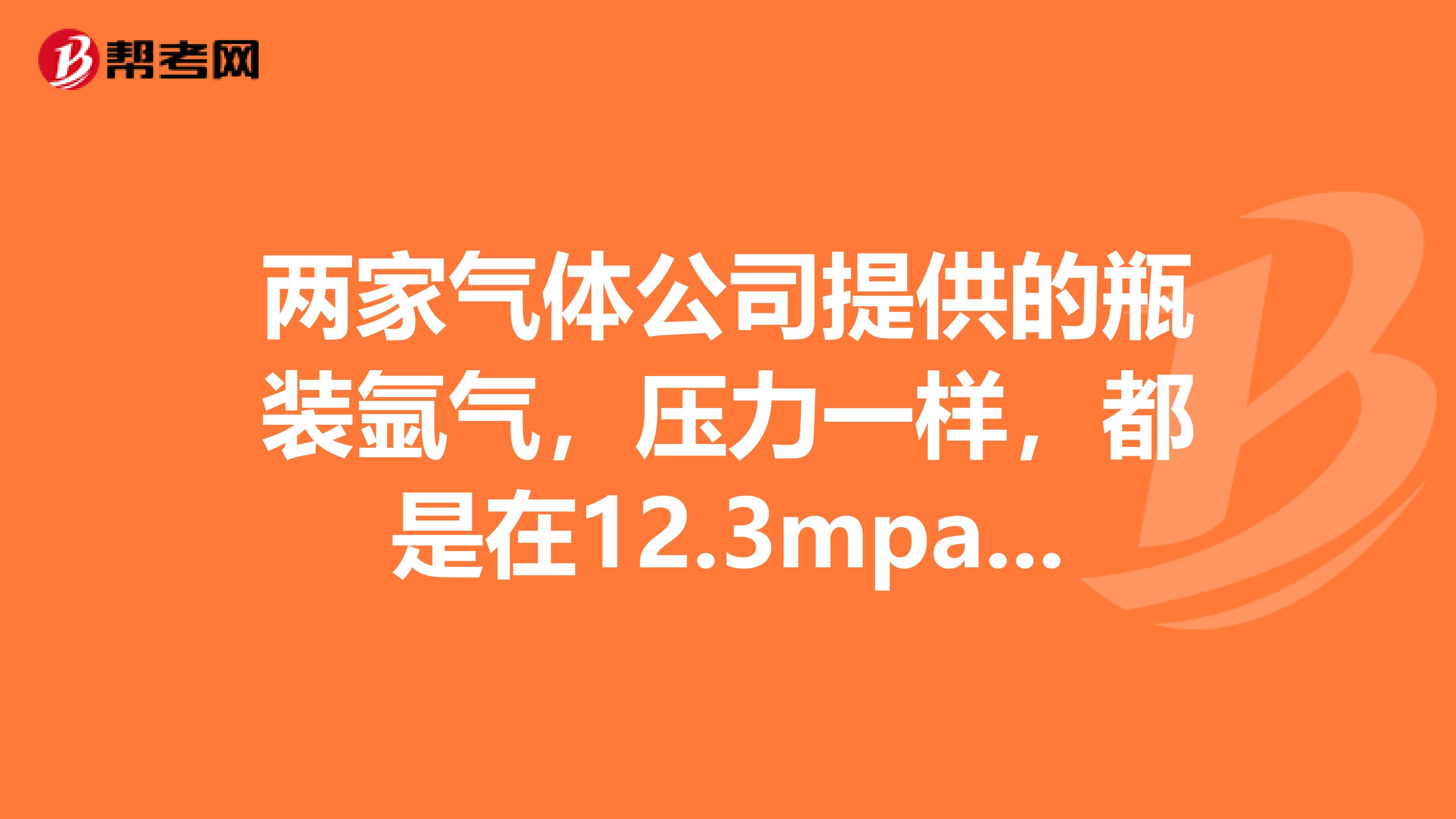 两家气体公司提供的瓶装氩气,压力一样,都是在12.3mpa,焊接材质无变化,焊枪出口压力稳定15升
