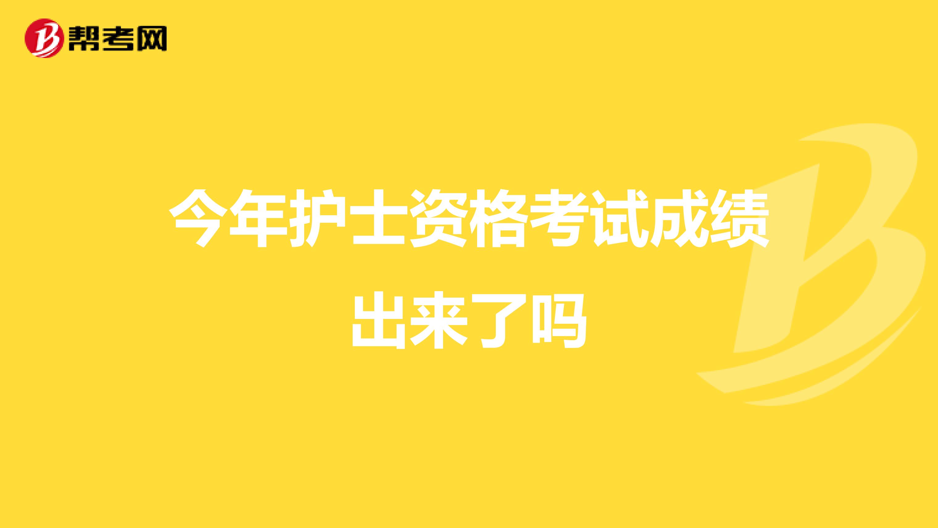 今年护士资格考试成绩出来了吗